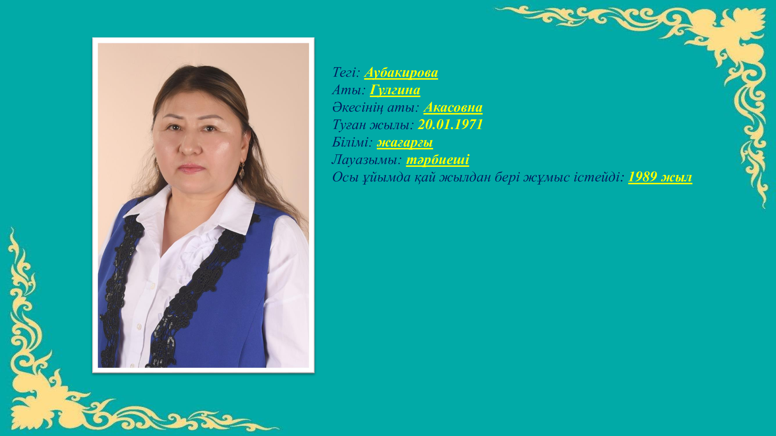 Тәрбиеші Аубакирова Гулгина Акасовна