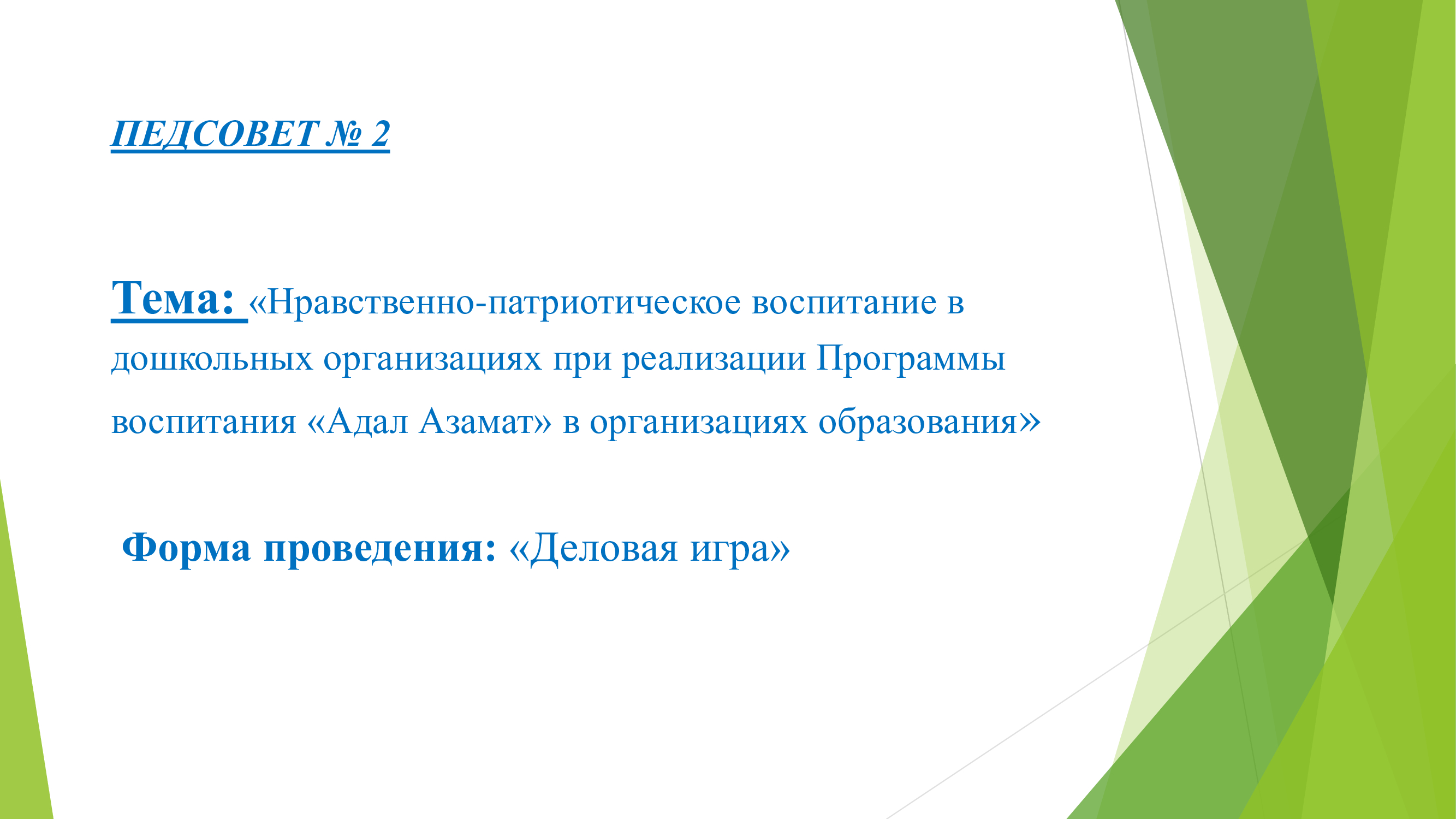 ПЕДСОВЕТ № 2