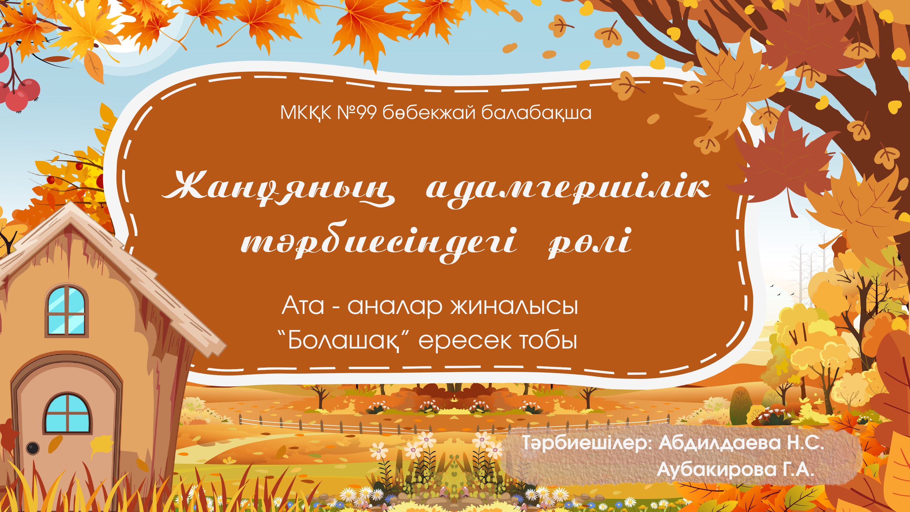 Жанұяның адамгершілік тәрбиесіндегі рөлі