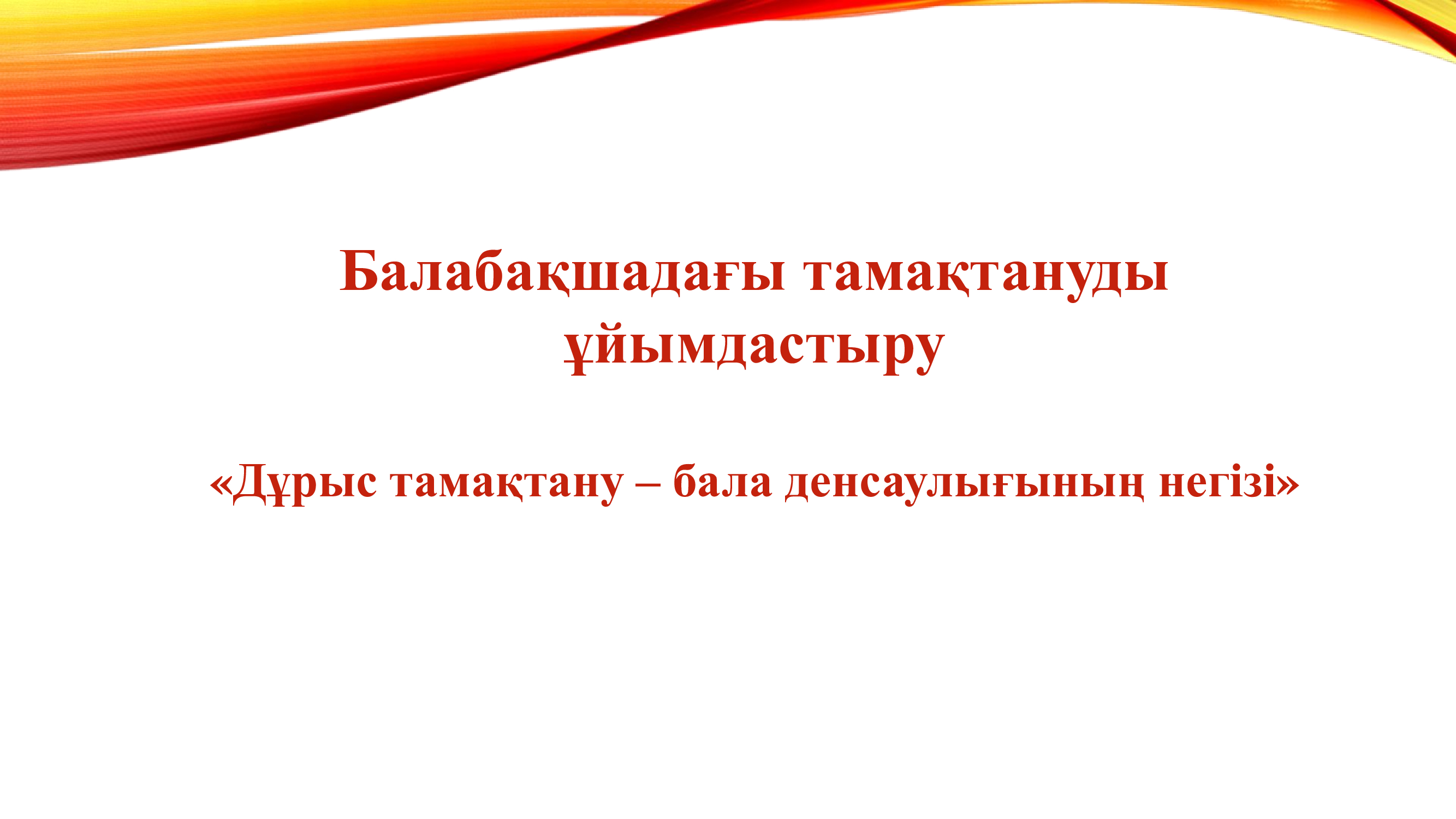 Дұрыс тамақтану – бала денсаулығының негіз