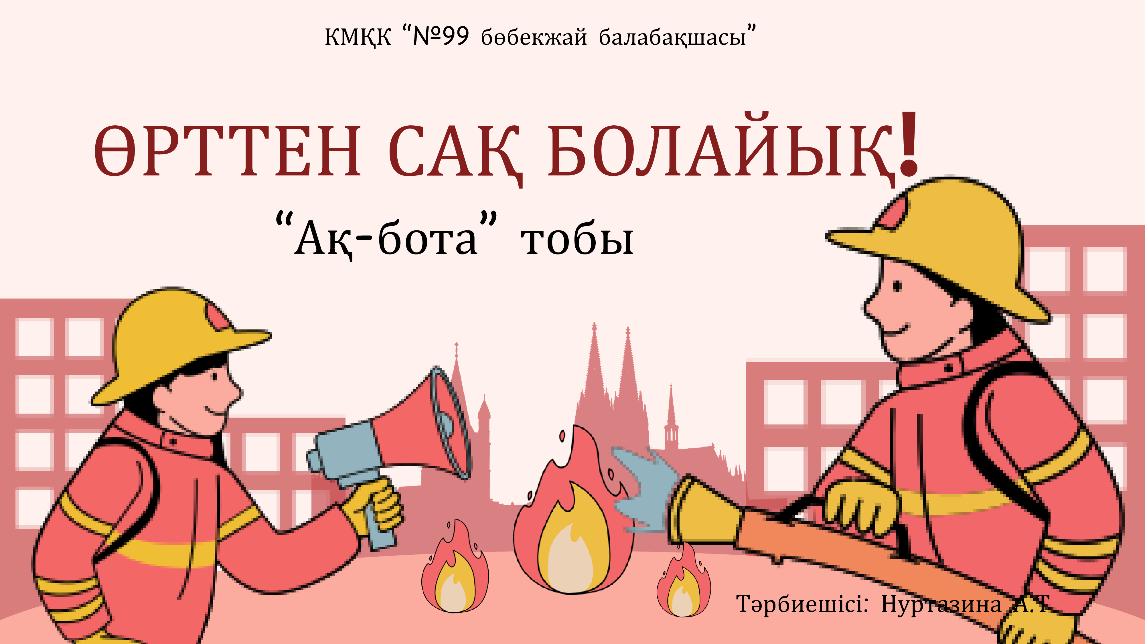 ӨРТТЕН САҚ БОЛАЙЫҚ