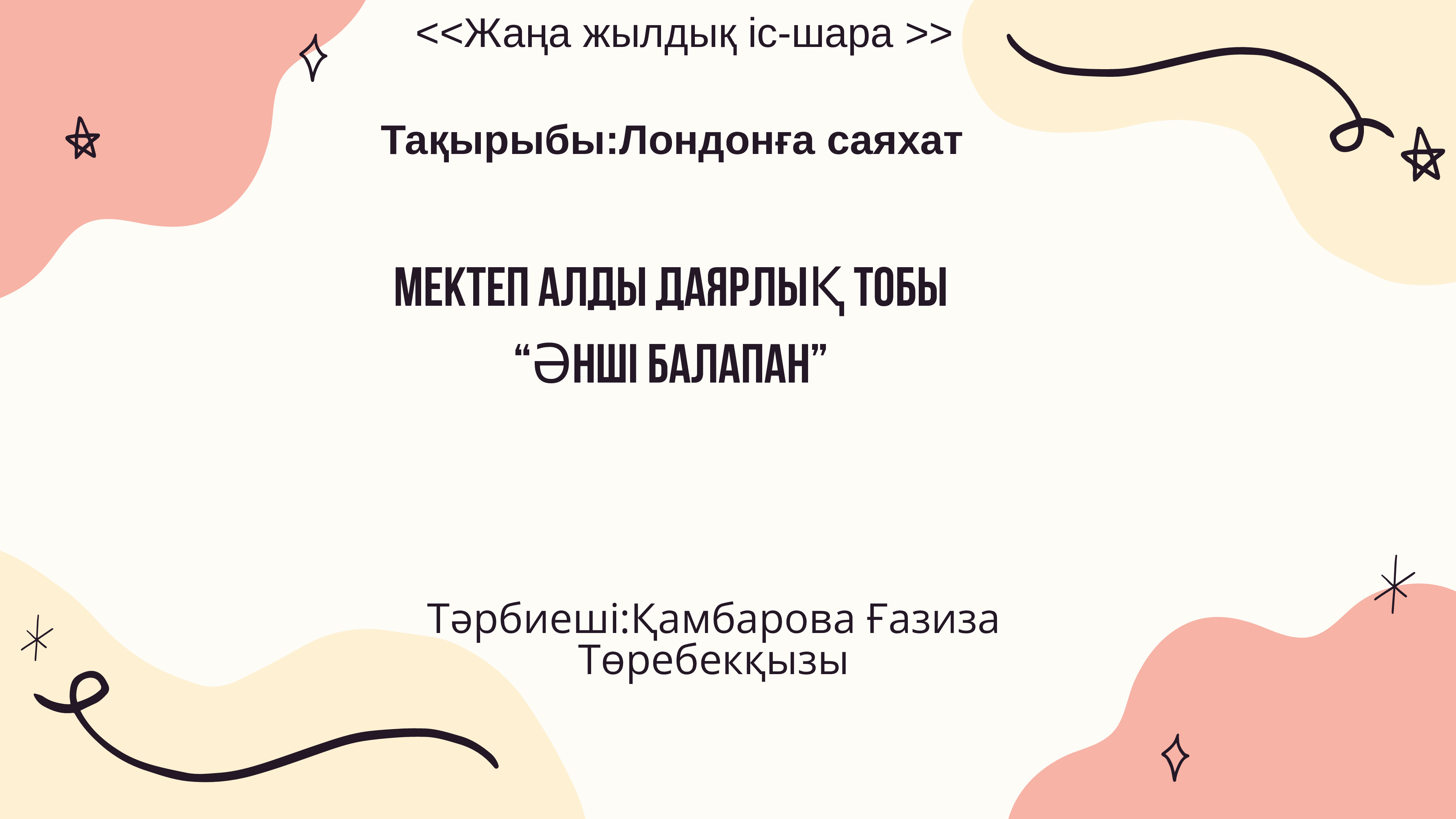 Лондонға саяхат