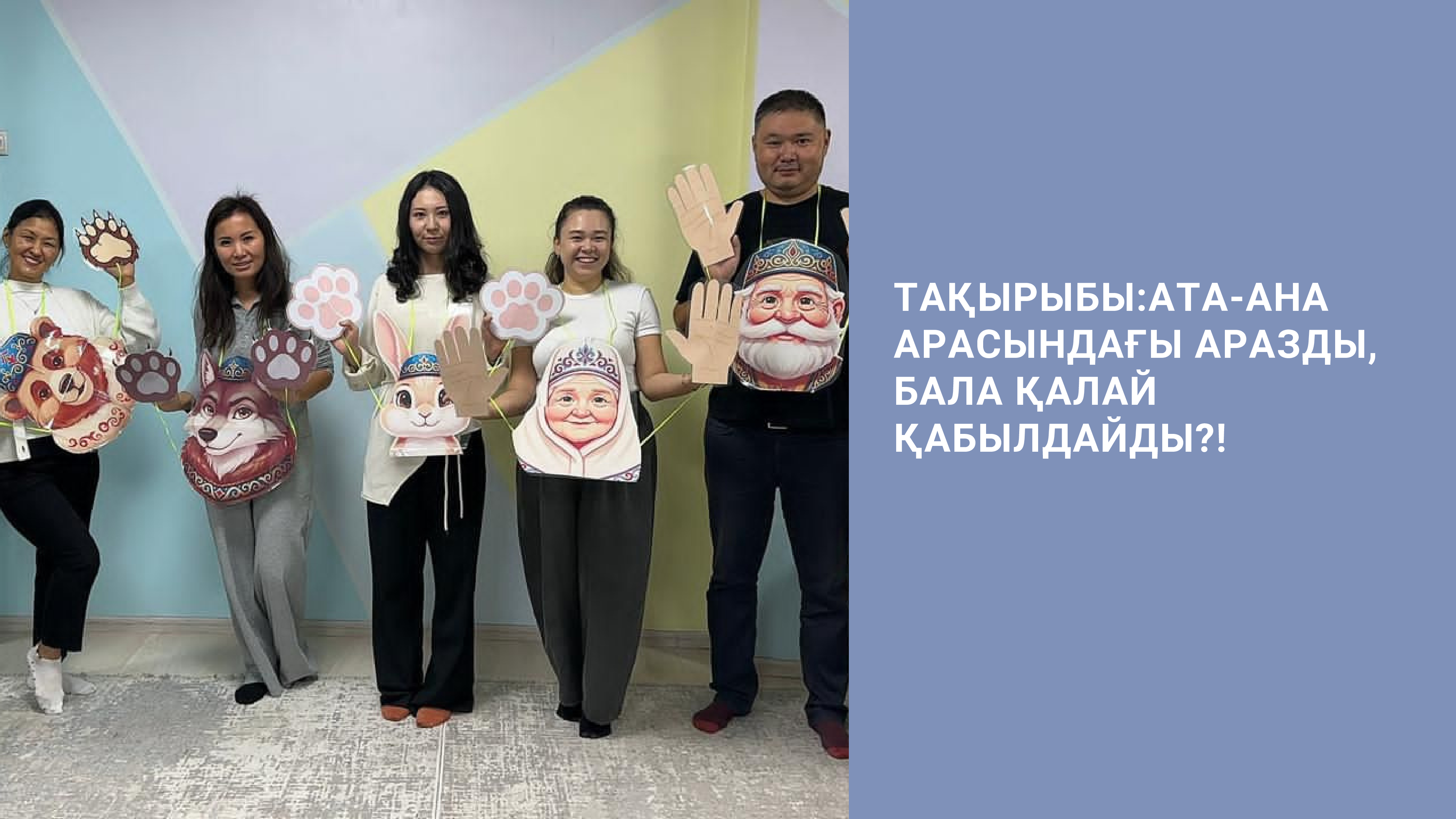 АТА-АНА АРАСЫНДАҒЫ АРАЗДЫ, БАЛА ҚАЛАЙ ҚАБЫЛДАЙДЫ?!