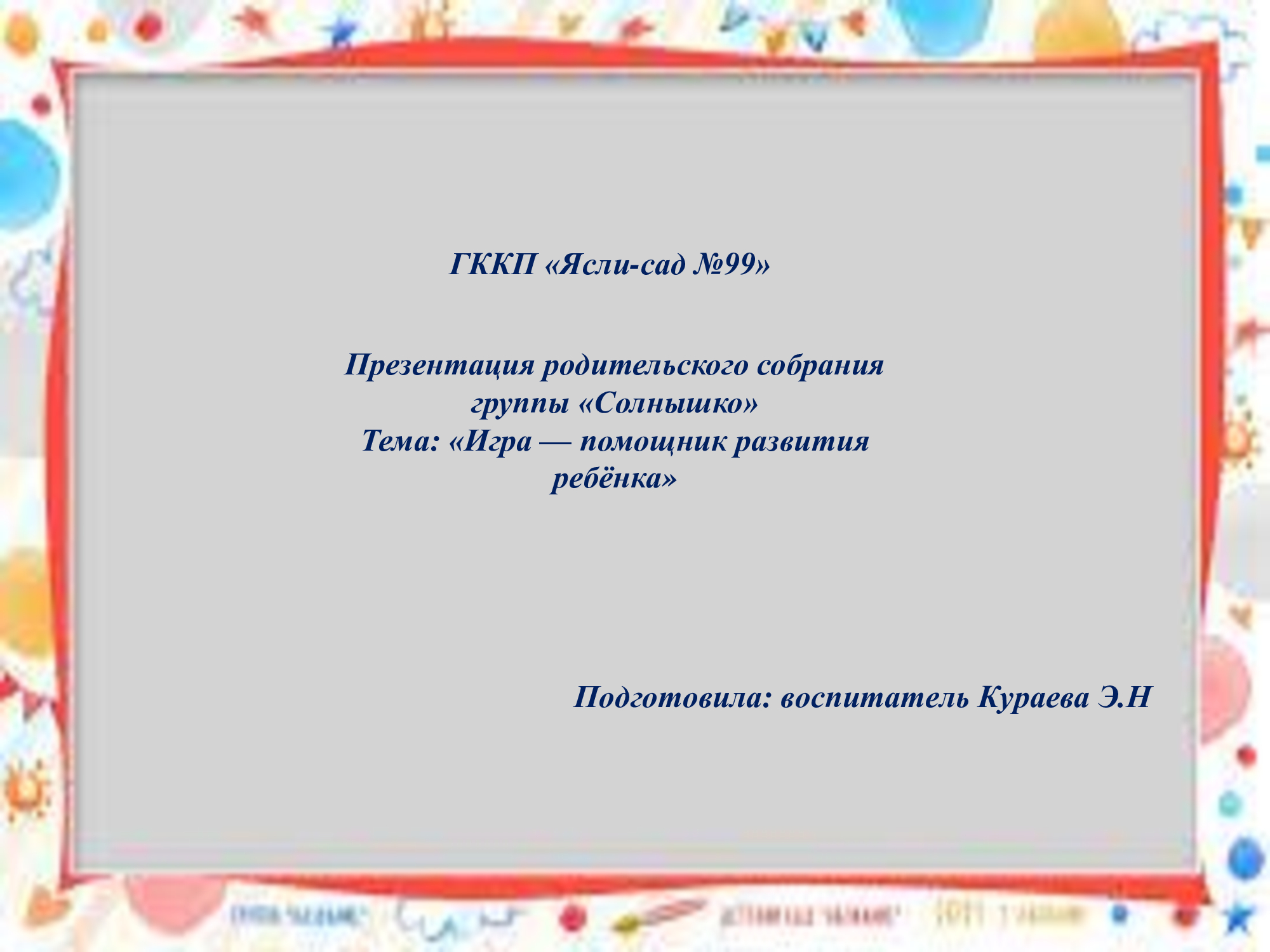 Игра — помощник развития ребёнка