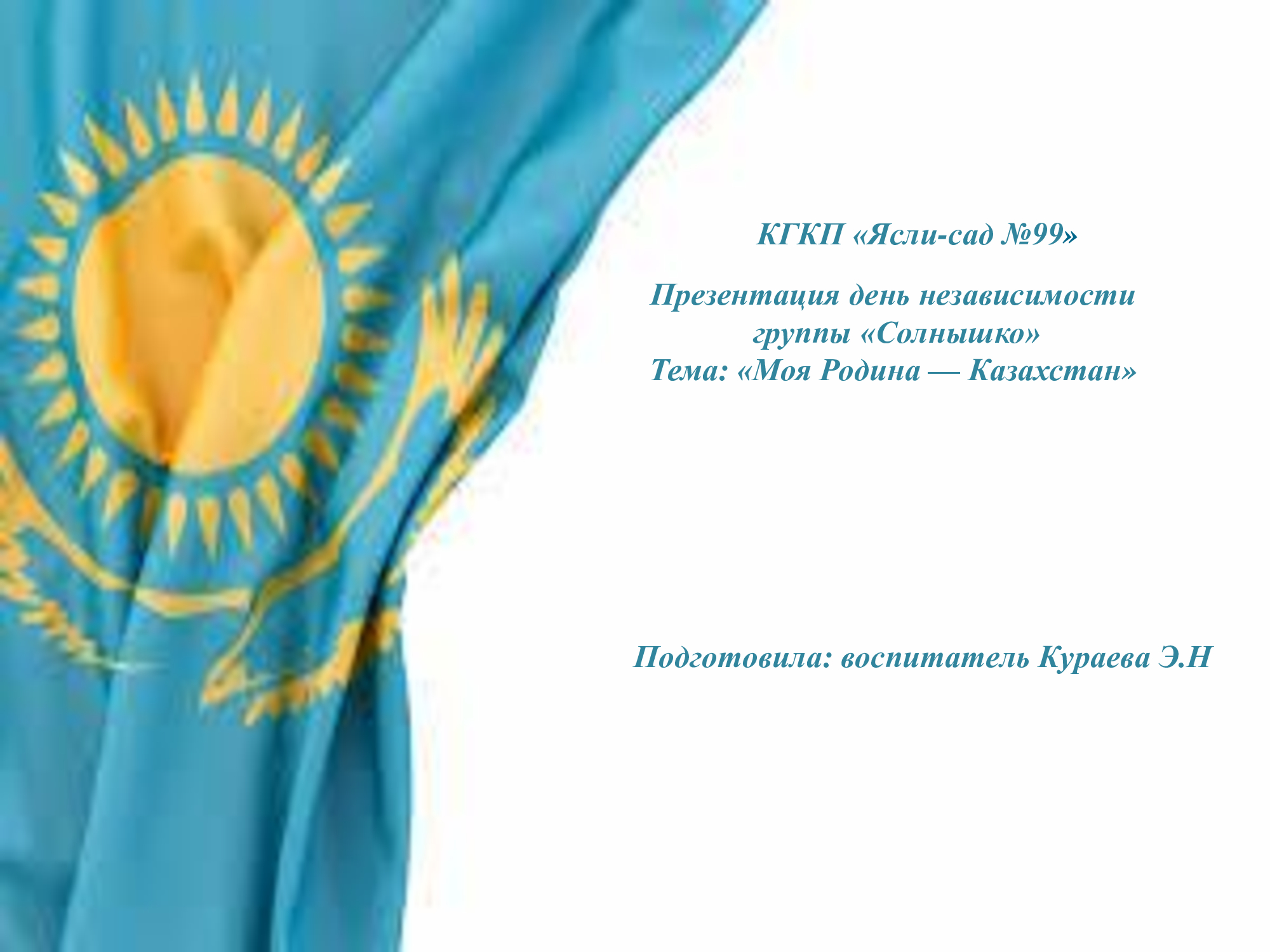 Моя Родина — Казахстан