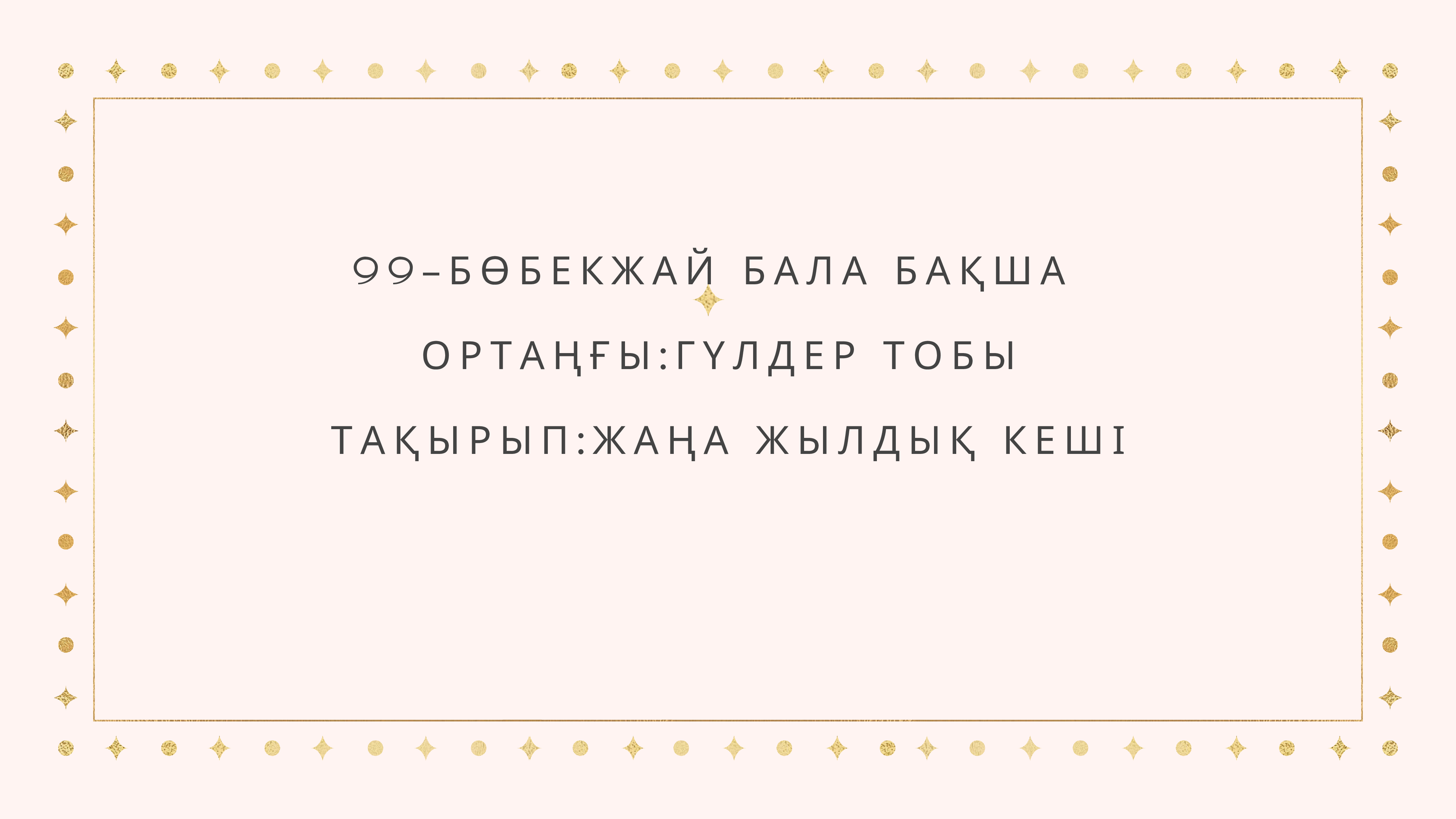 ЖАҢА ЖЫЛДЫҚ КЕШІ