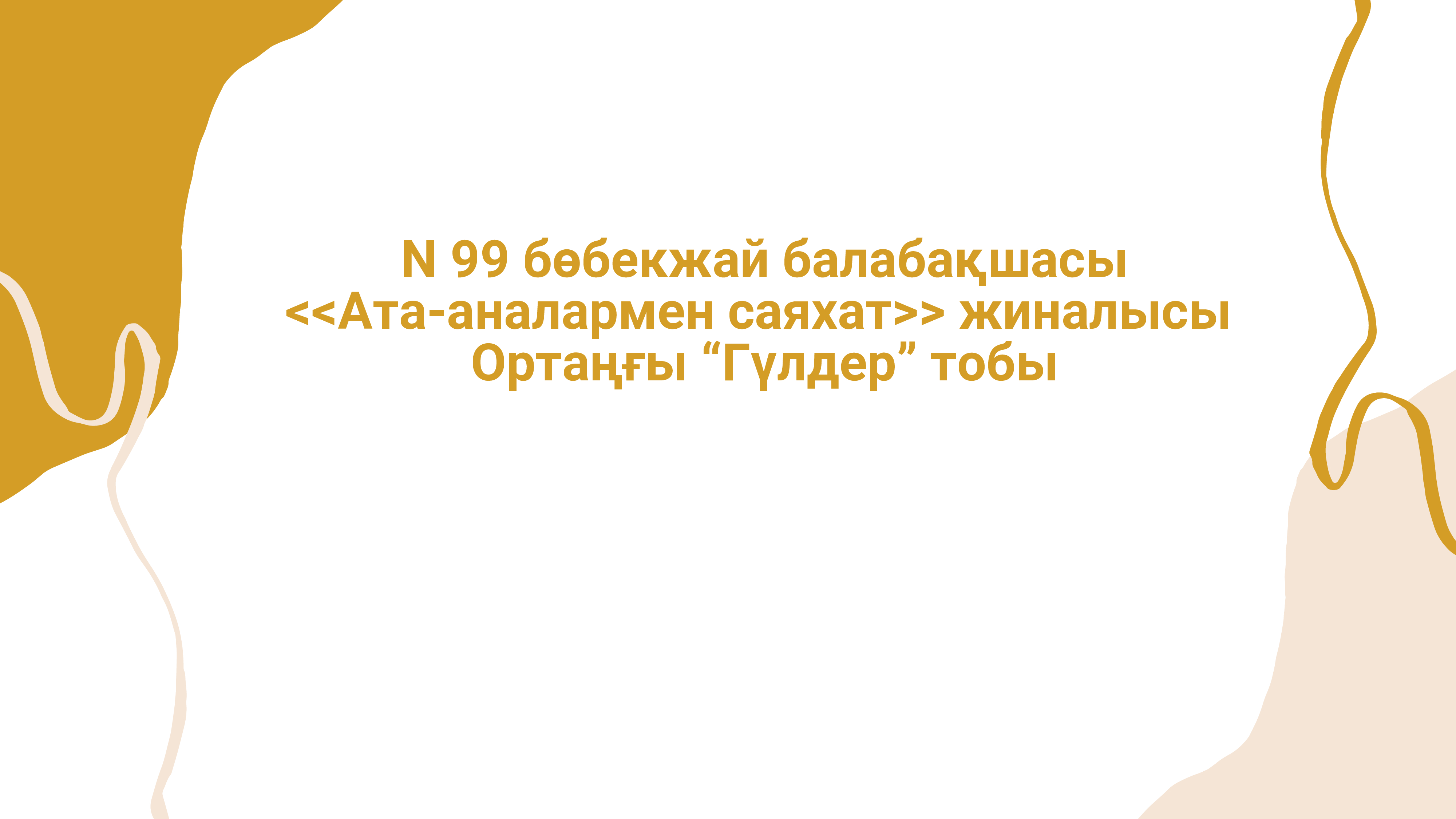 Ата-аналармен саяхат