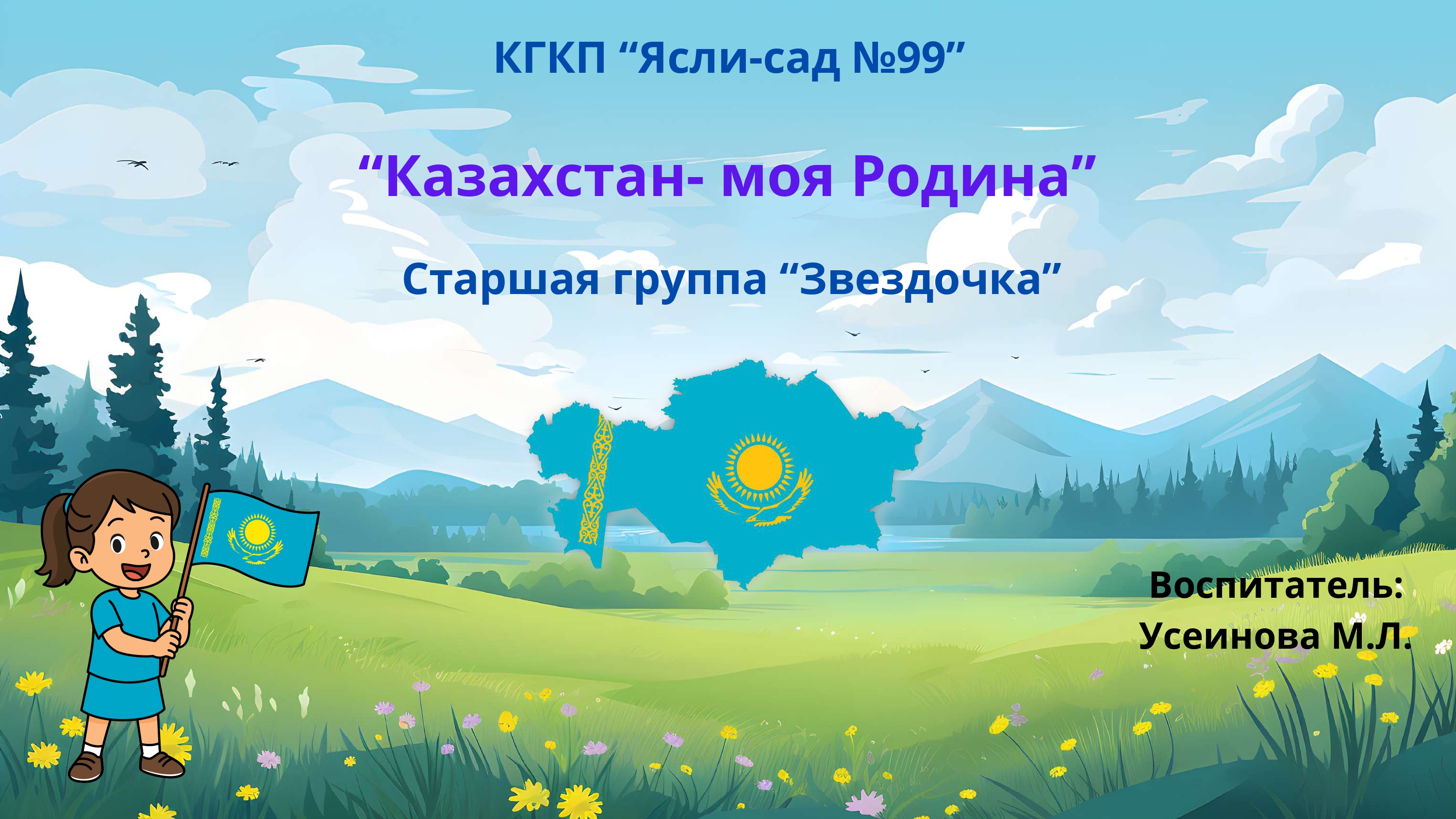 Казахстан- моя Родина