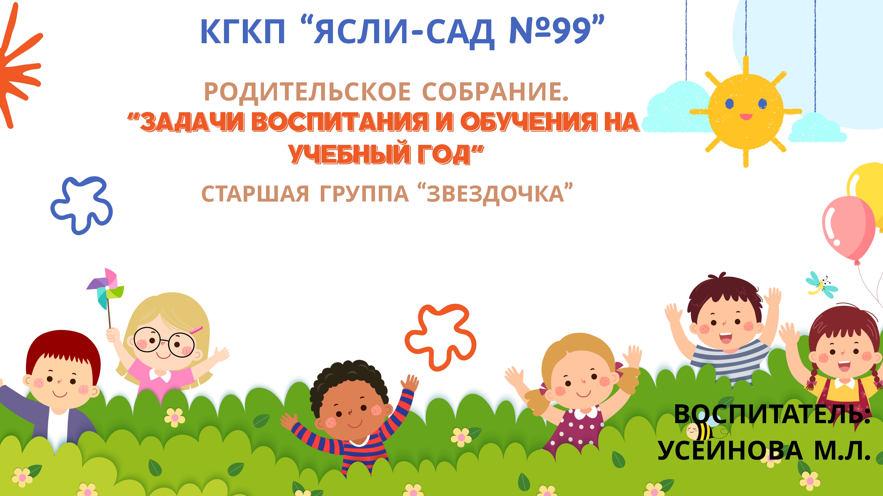 ЗАДАЧИ ВОСПИТАНИЯ И ОБУЧЕНИЯ НА УЧЕБНЫЙ ГОД