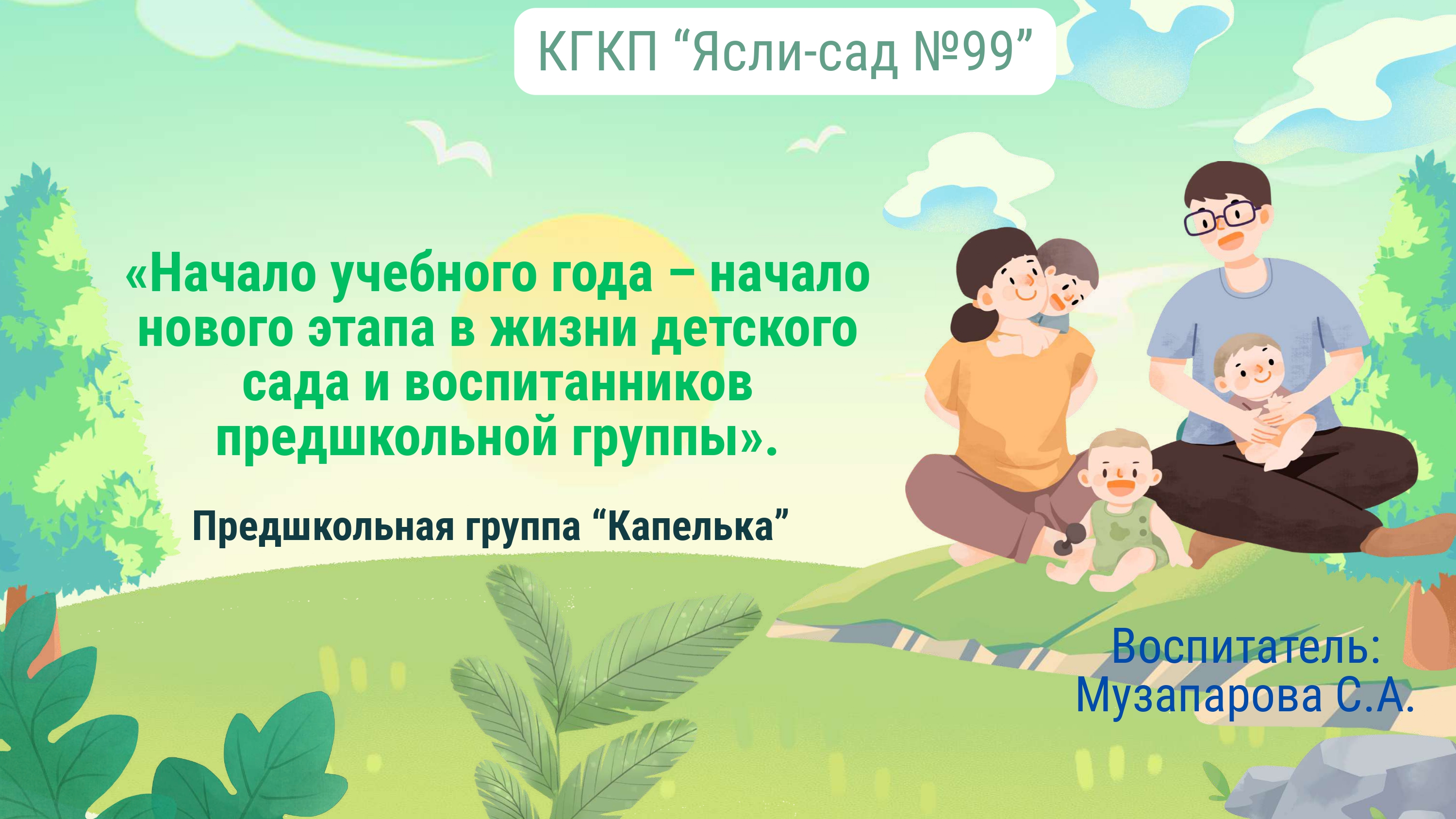 Начало учебного года – начало нового этапа в жизни детского сада и воспитанников предшкольной группы
