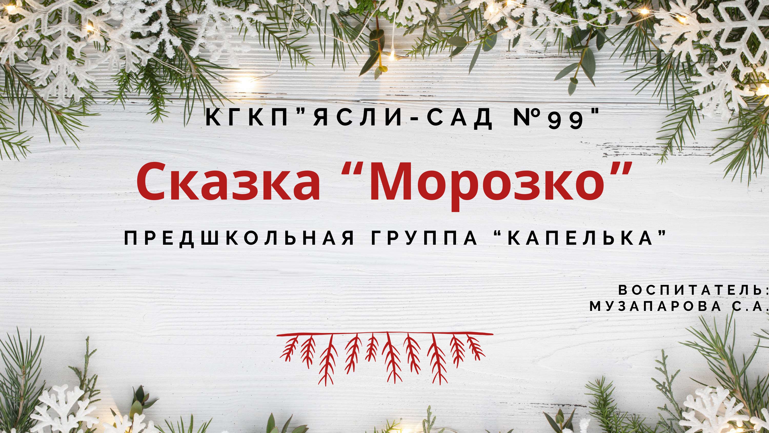 Сказка “Морозко”