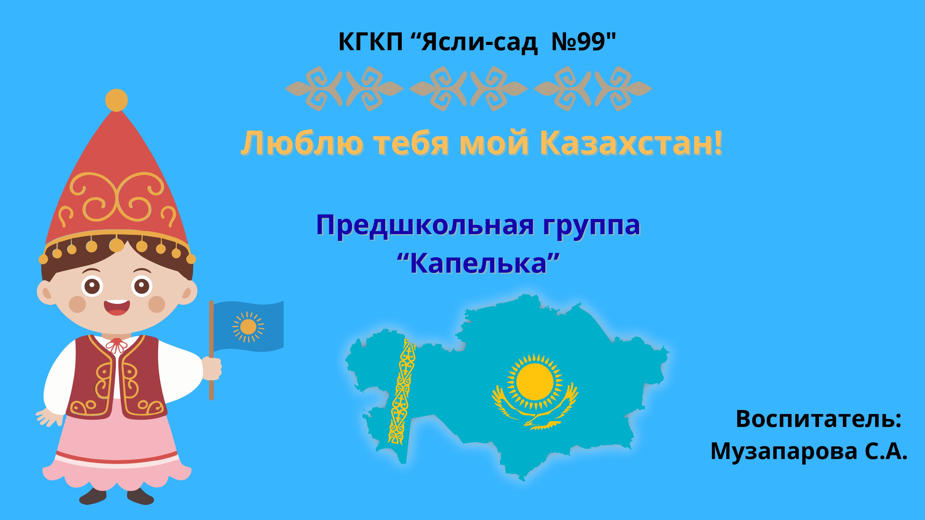 Люблю тебя мой Казахстан!