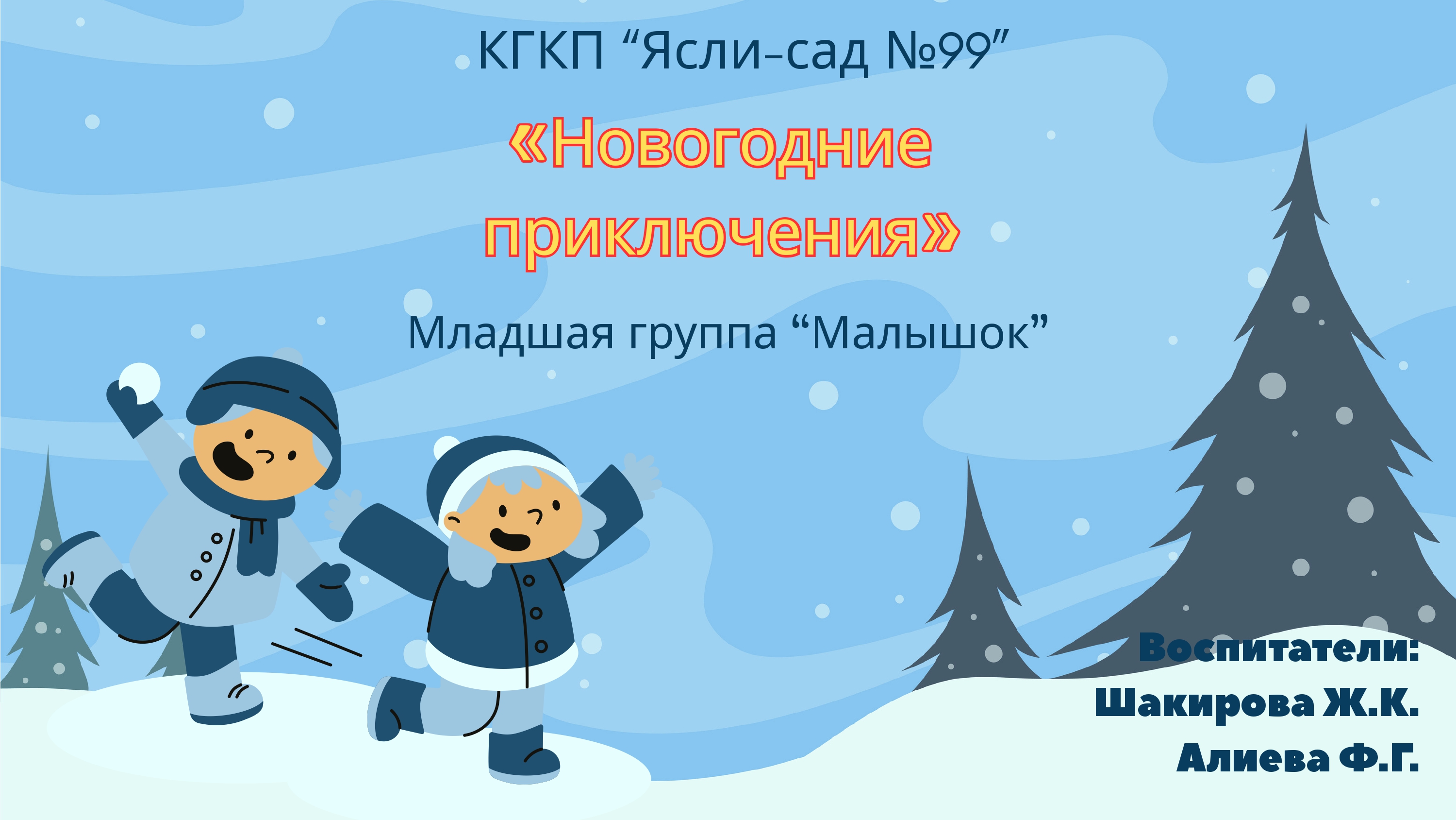 Новогодние приключения