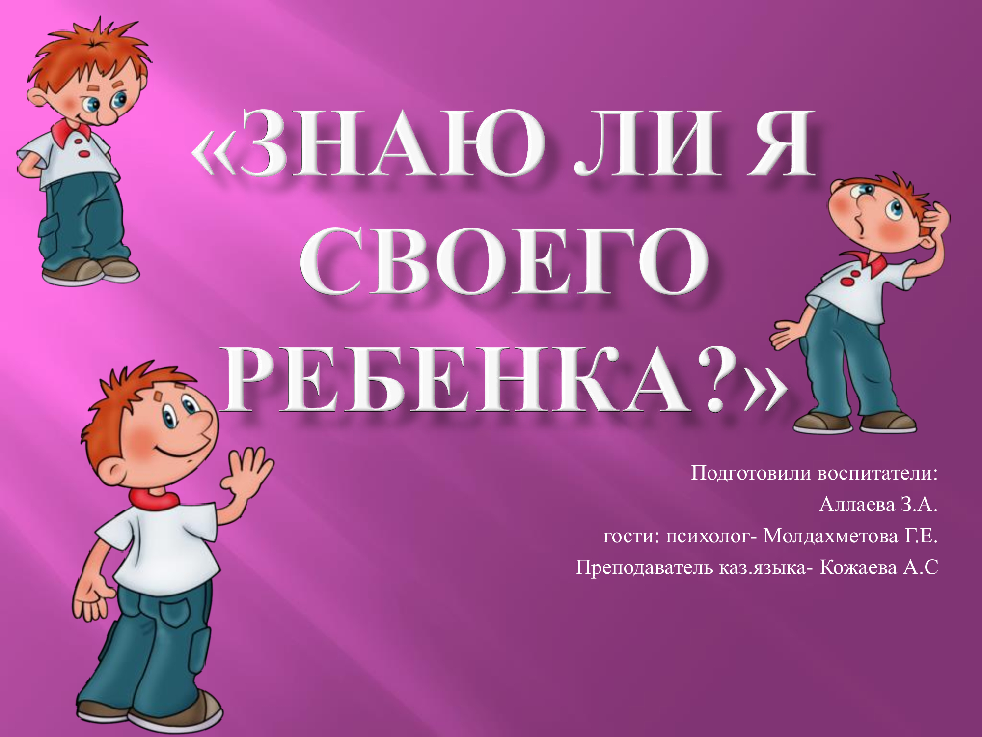 Знаю ли я своего ребенка?»