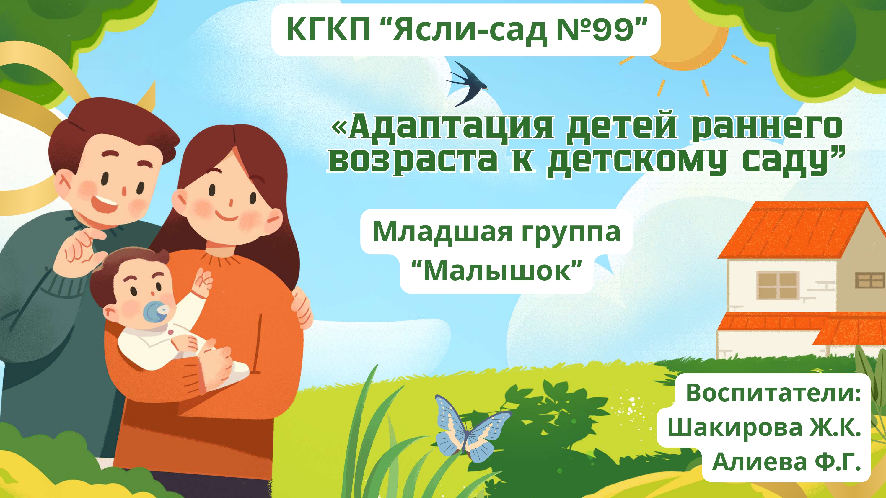 Адаптация детей раннего возраста к детскому саду