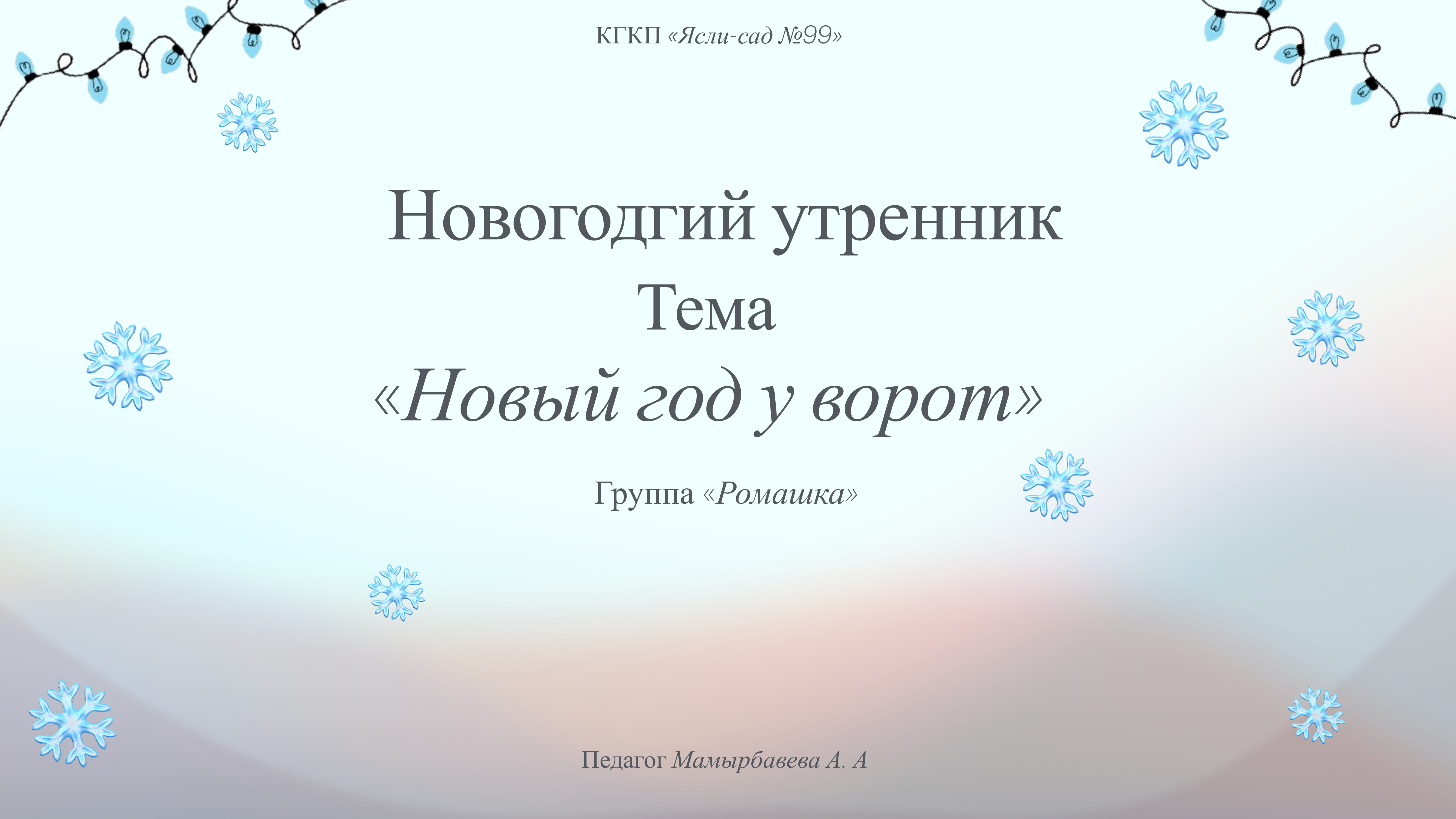 Новый год у ворот