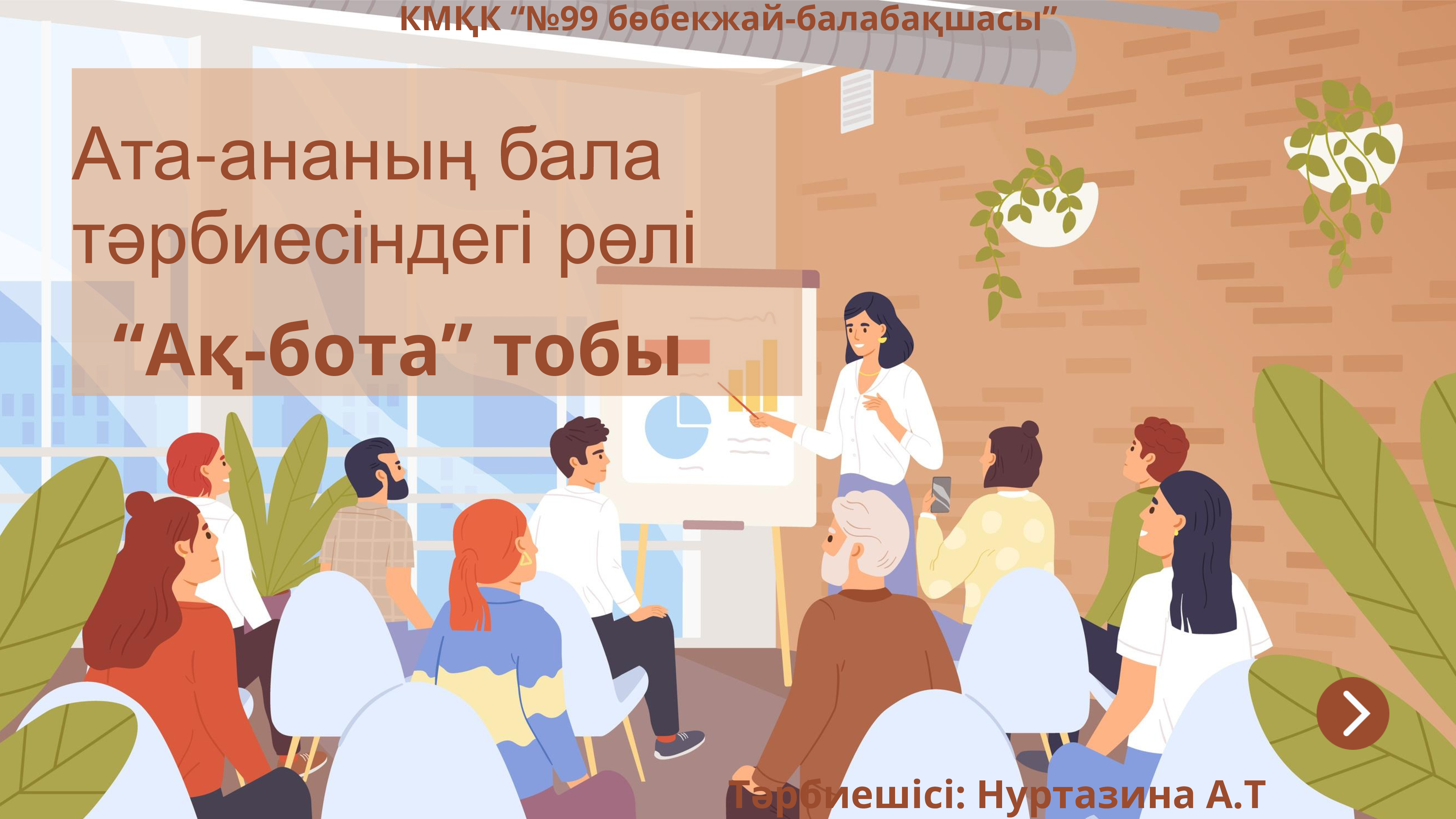 Ата-ананың бала тәрбиесіндегі рөлі