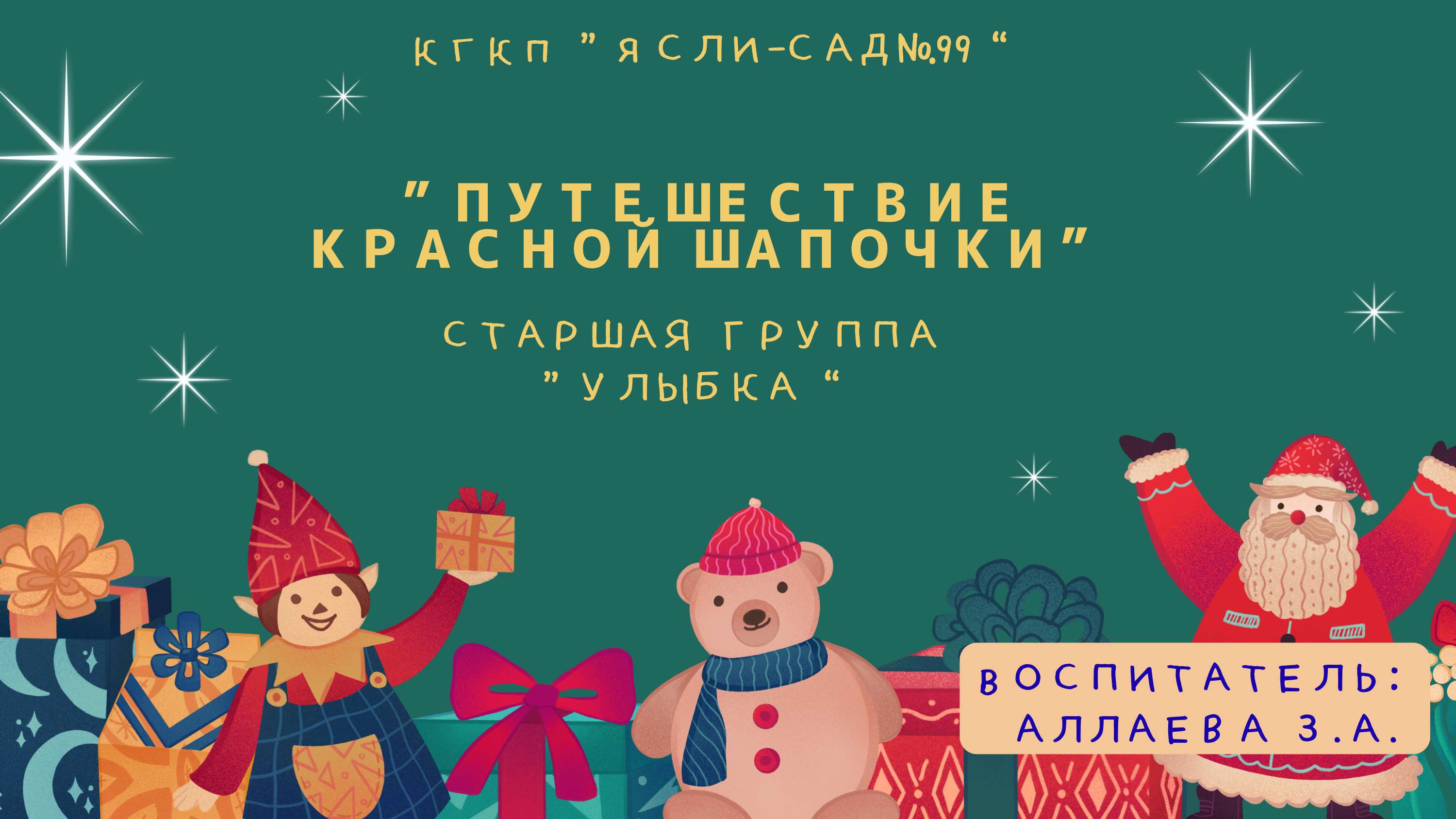 Путешествие красеой шапочки