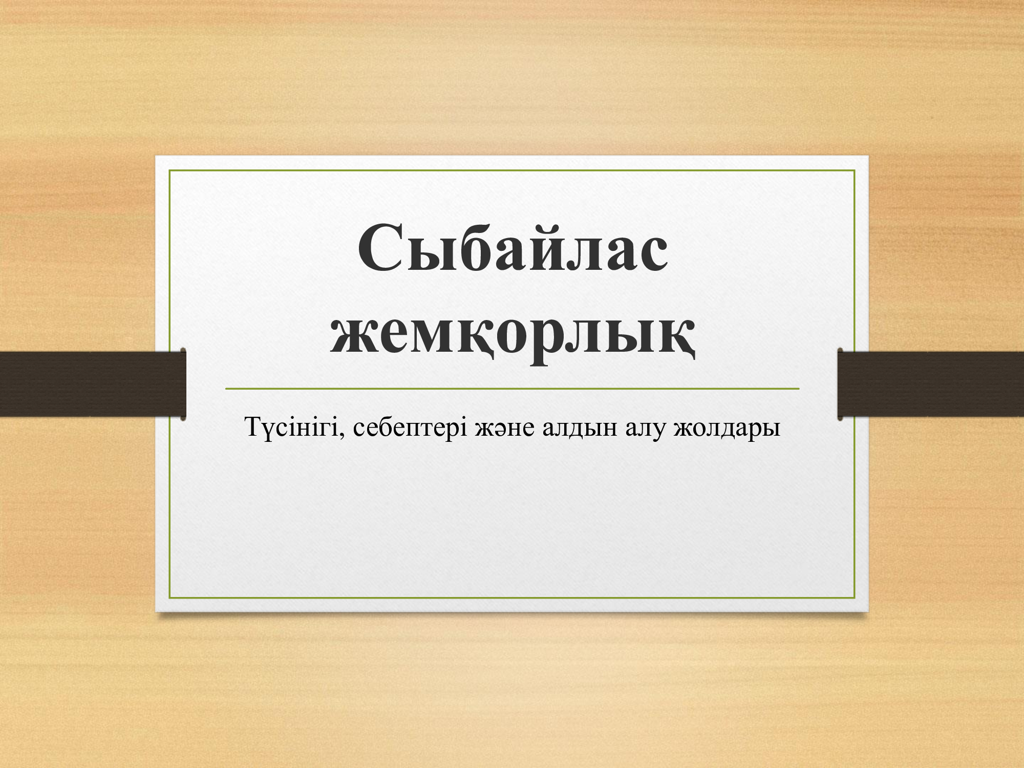 Сыбайлас жемқорлық