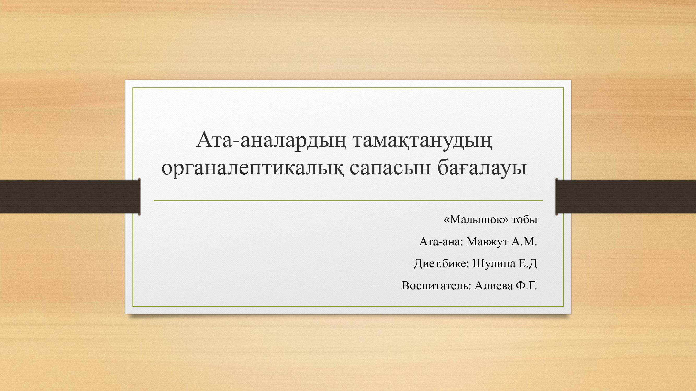 Ата-аналардың тамақтанудың органалептикалық сапасын бағалауы