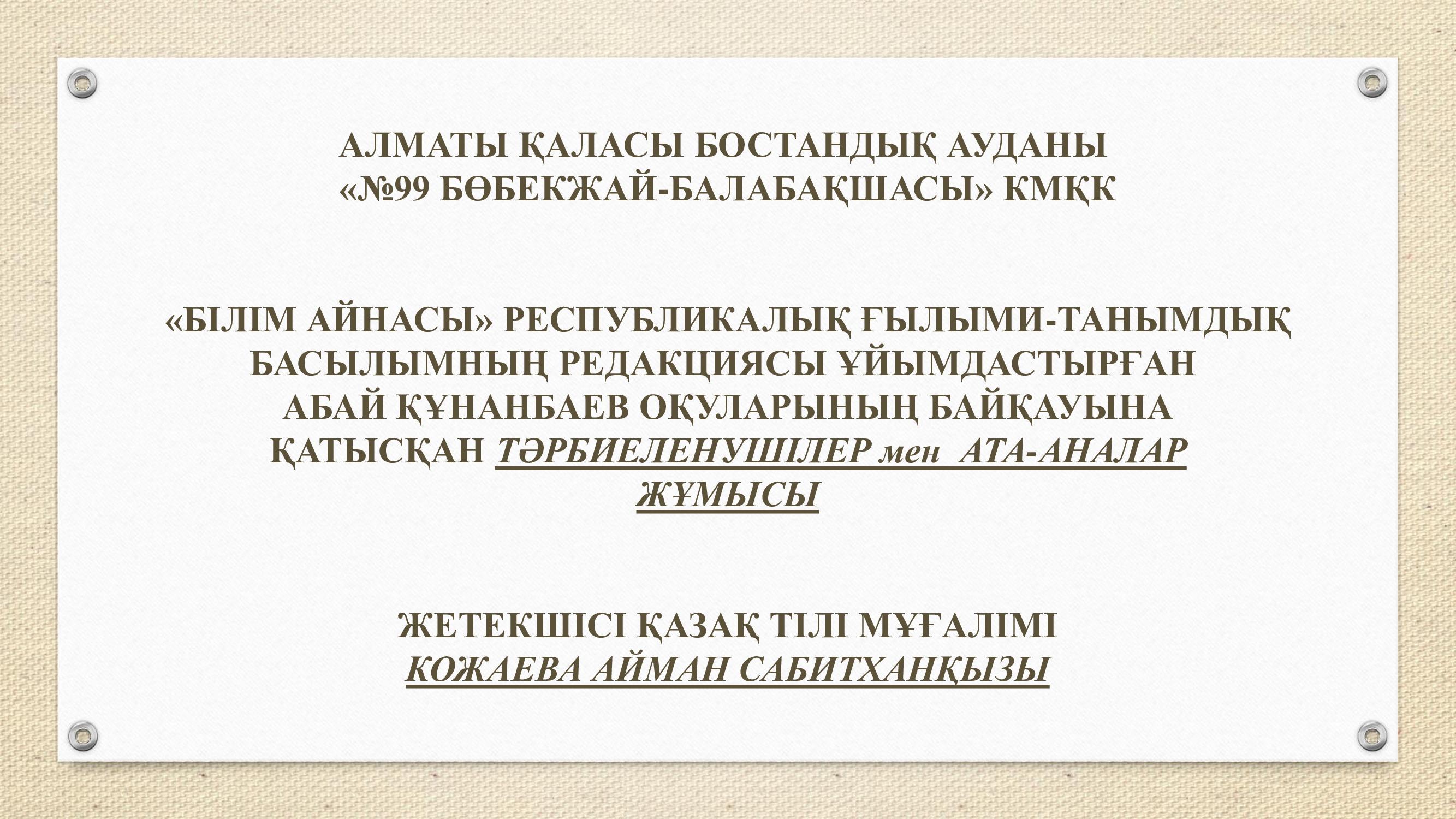 Абай Құнанбаев оқуларына ата-аналар қатысуы
