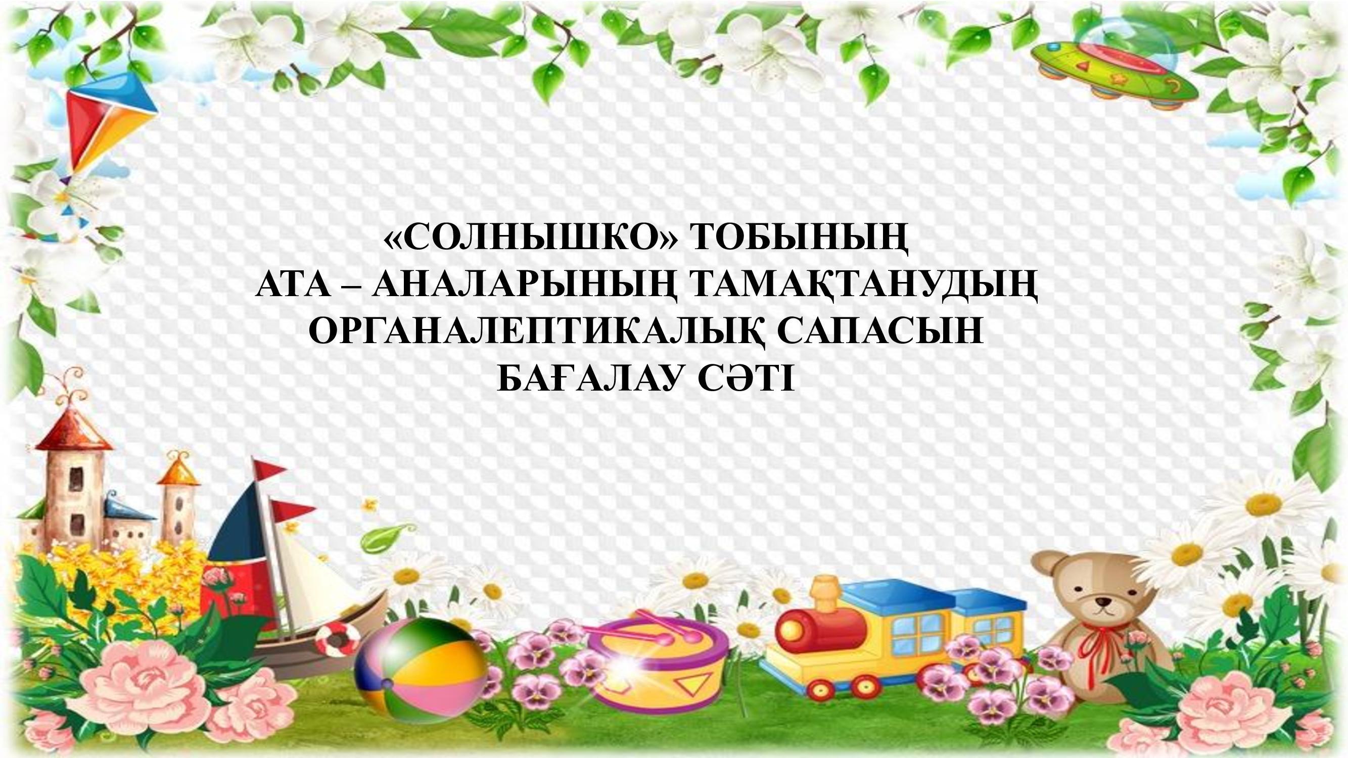 Ата-аналардың тамақтанудың органалептикалық сапасын бағалау сәті