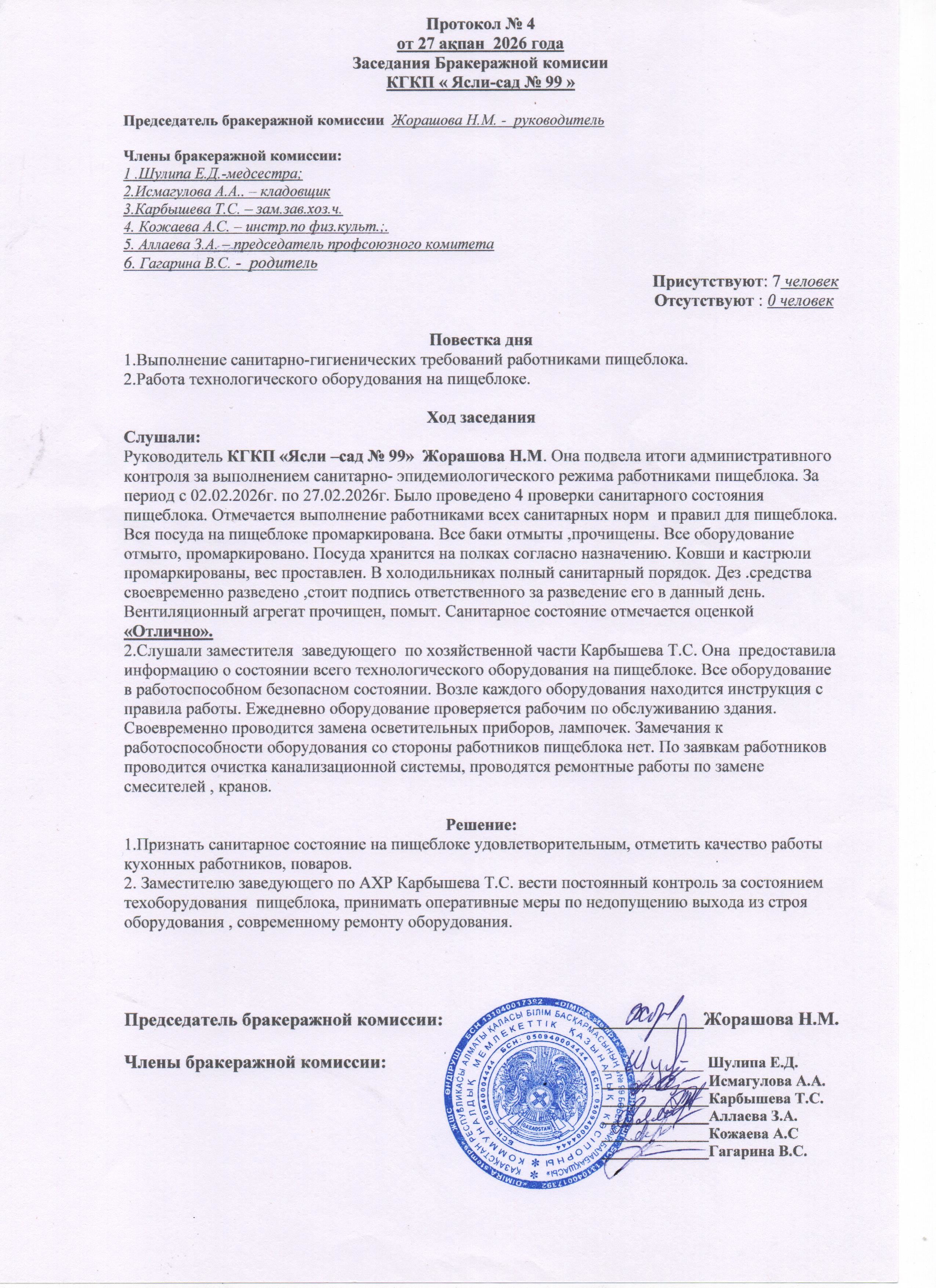 ПРОТОКОЛ БРАКЕРАЖНОЙ КОМИССИИ ФЕВРАЛЬ