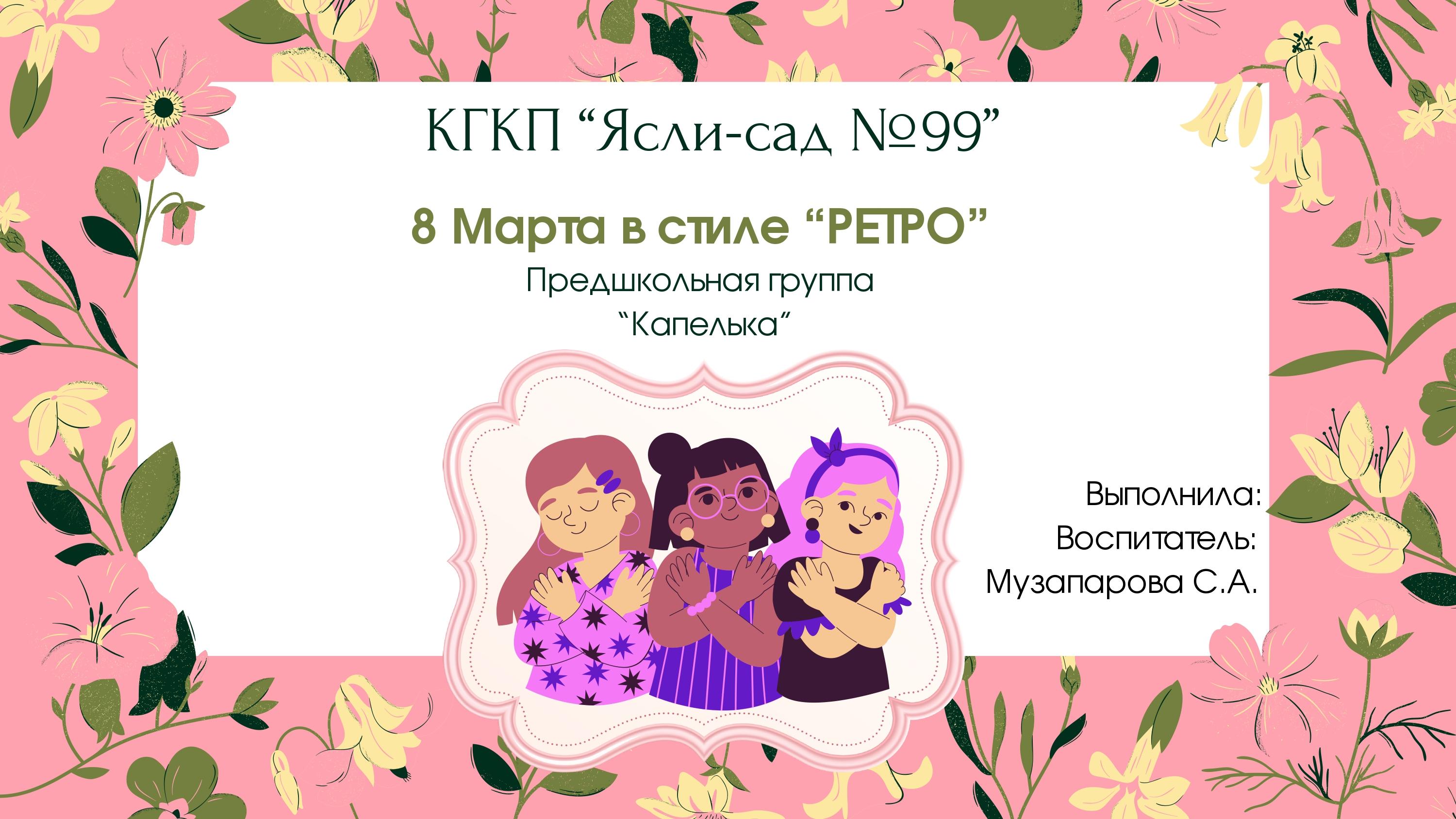 8 Марта в стиле “РЕТРО”