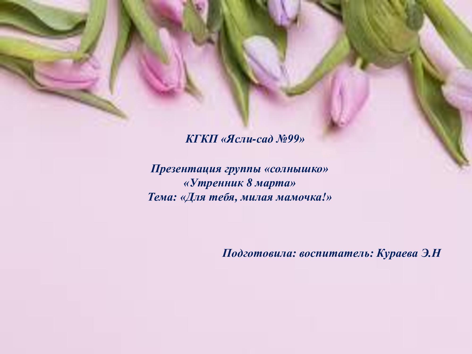 Для тебя, милая мамочка!