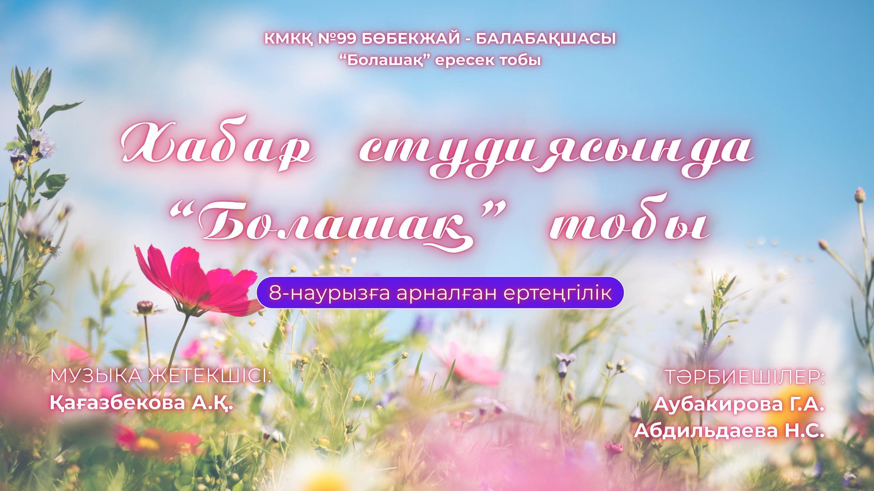 8 наурызға арналған ертеңгілік