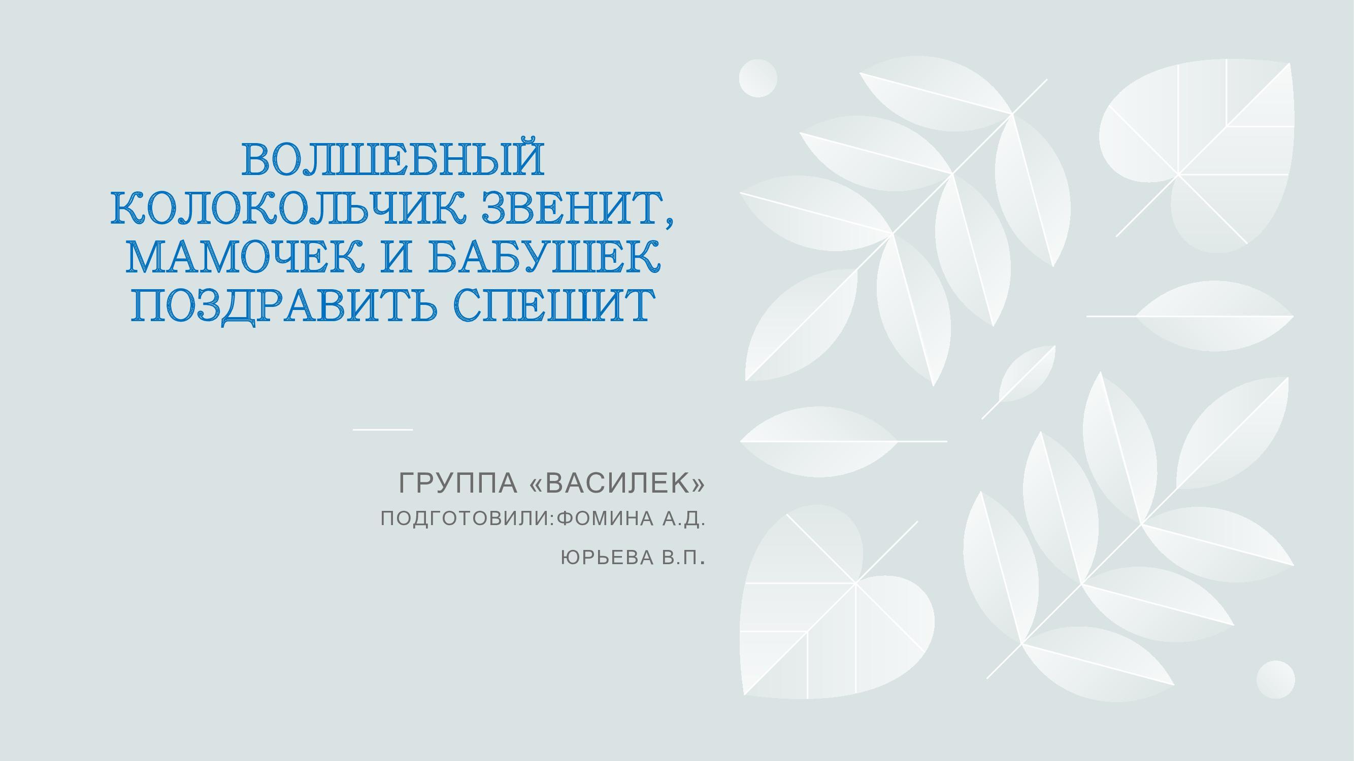 Волшебный колокольчик звенит, мамочек и бабушек поздравит спешит