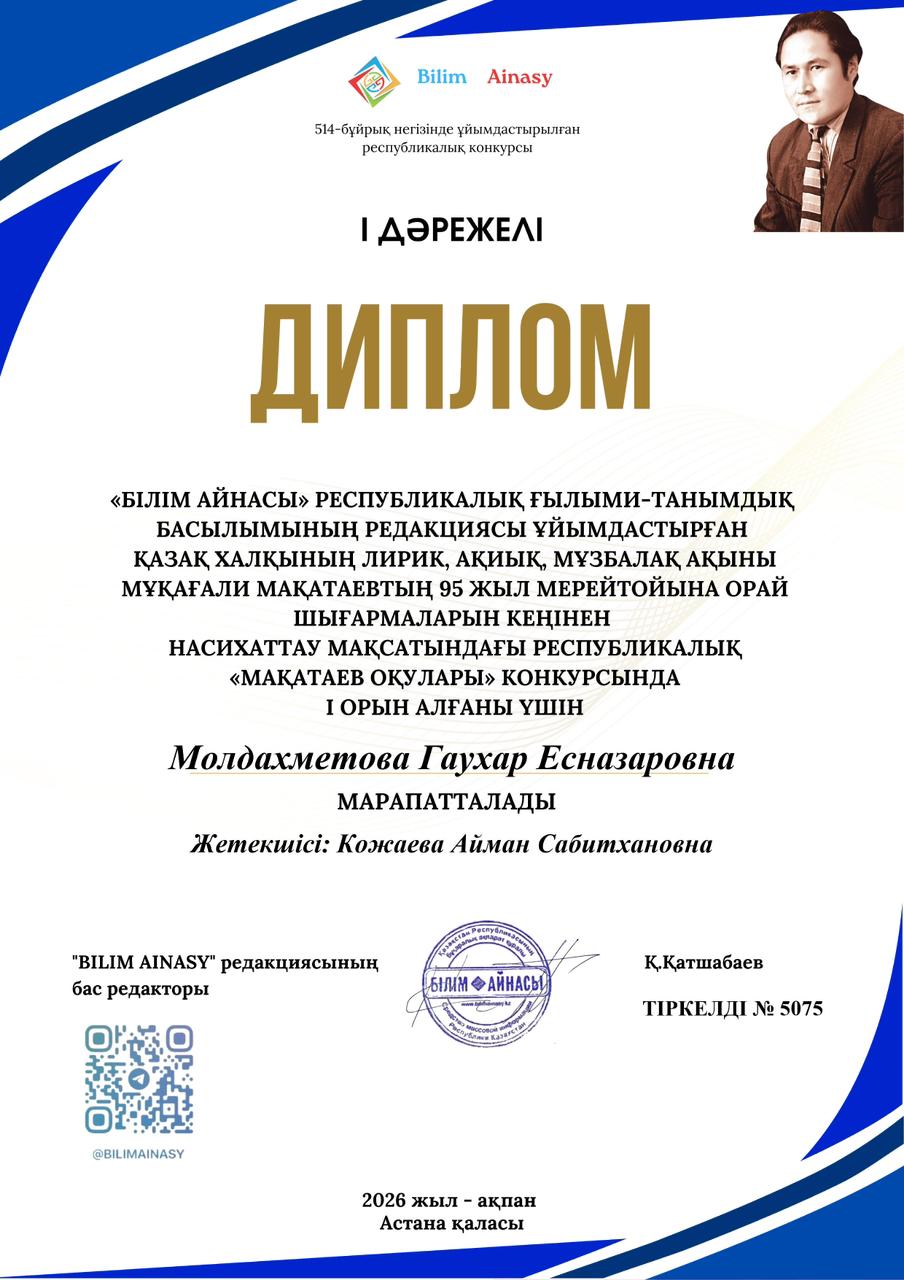 Республикалық “Мақатаев оқулары” байқауына