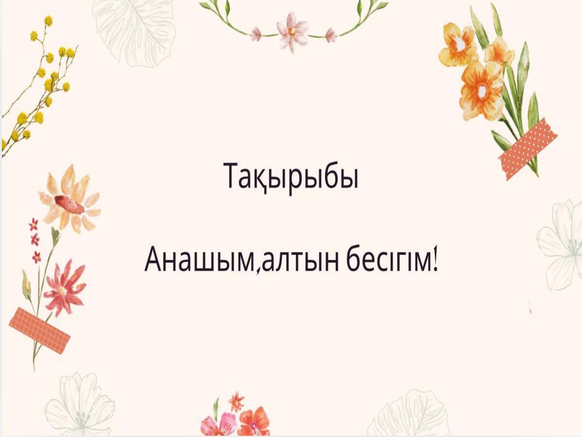 Анашым, алтын бесігім!
