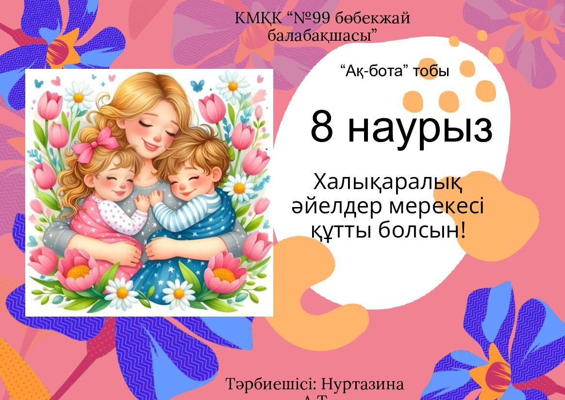 Халықаралық әйелдер мерекесі құтты болсын!