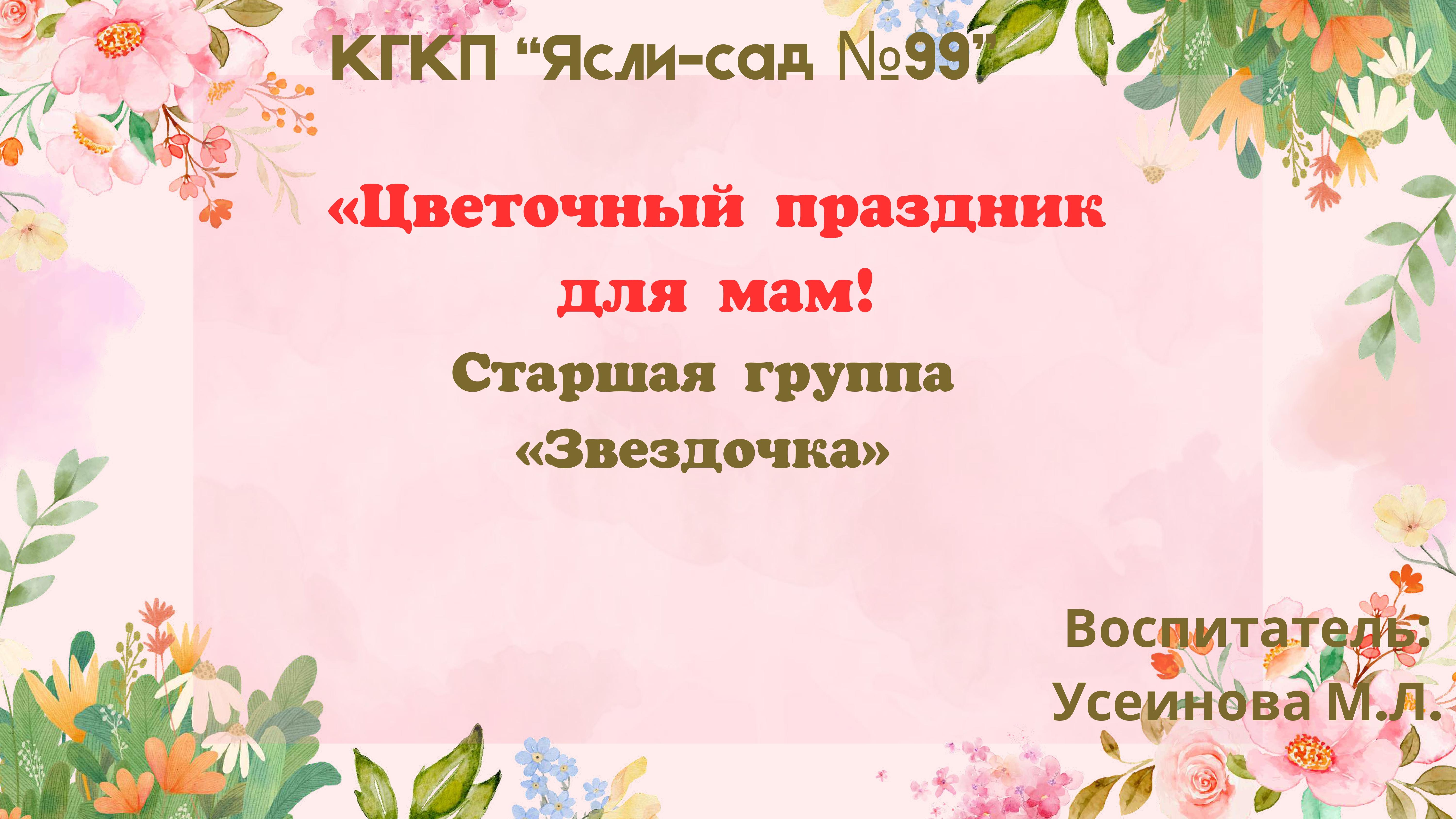 Цветочный праздник для мам!