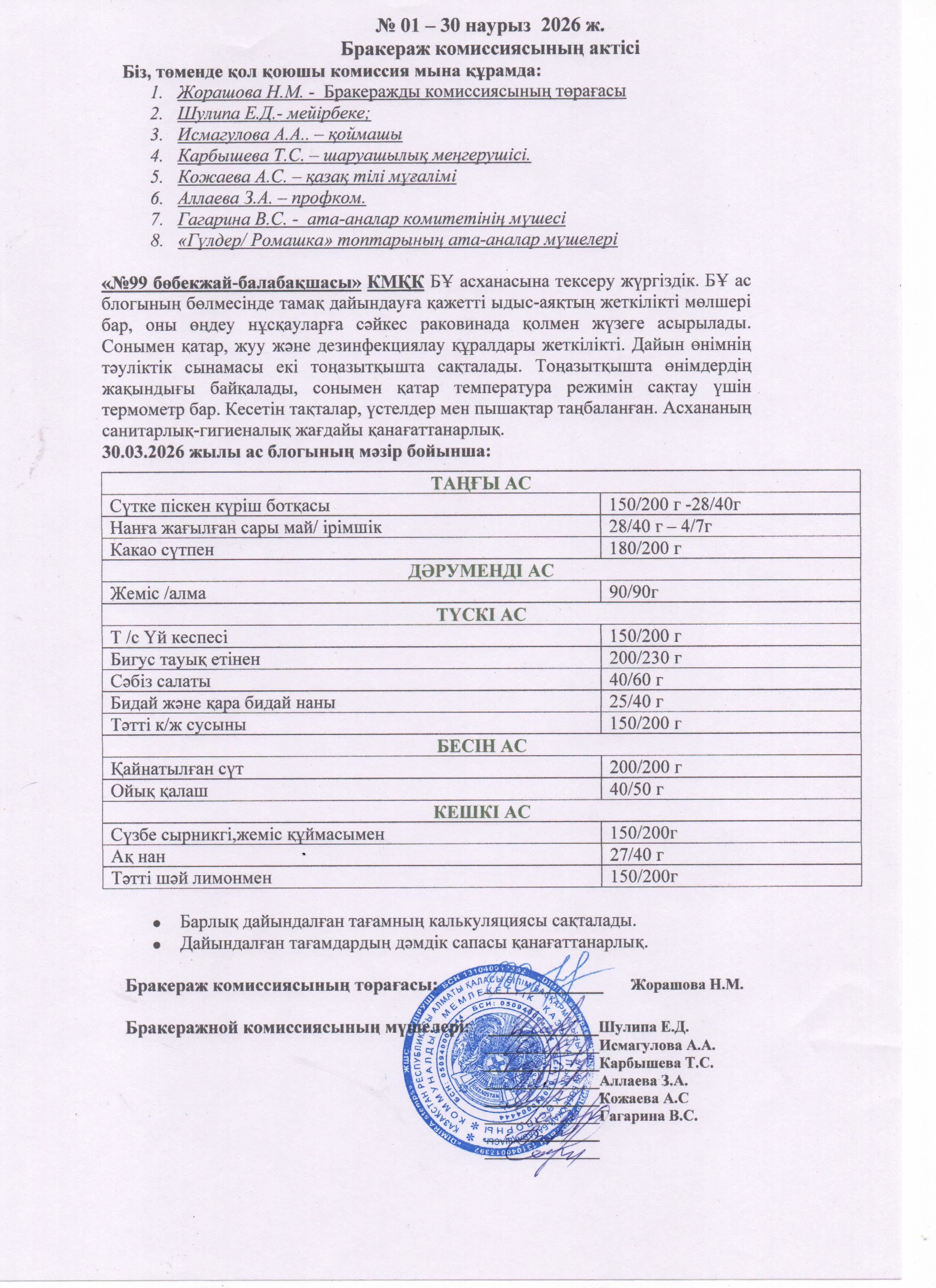 АКТ ЗАСЕДАНИЯ БРАКЕРАЖНОЙ КОМИССИИ МАРТ