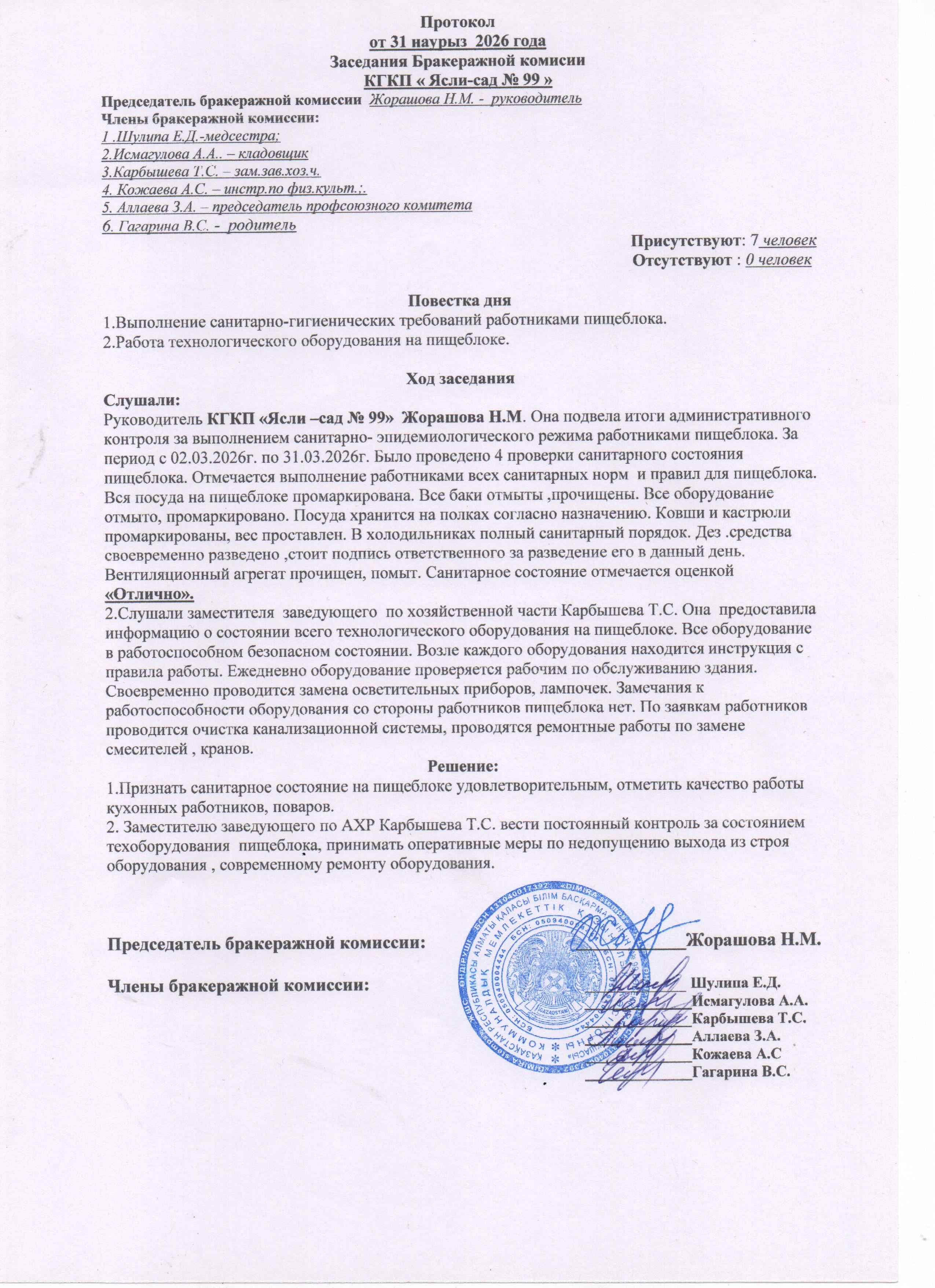 ПРОТОКОЛ БРАКЕРАЖНОЙ КОМИССИИ МАРТ