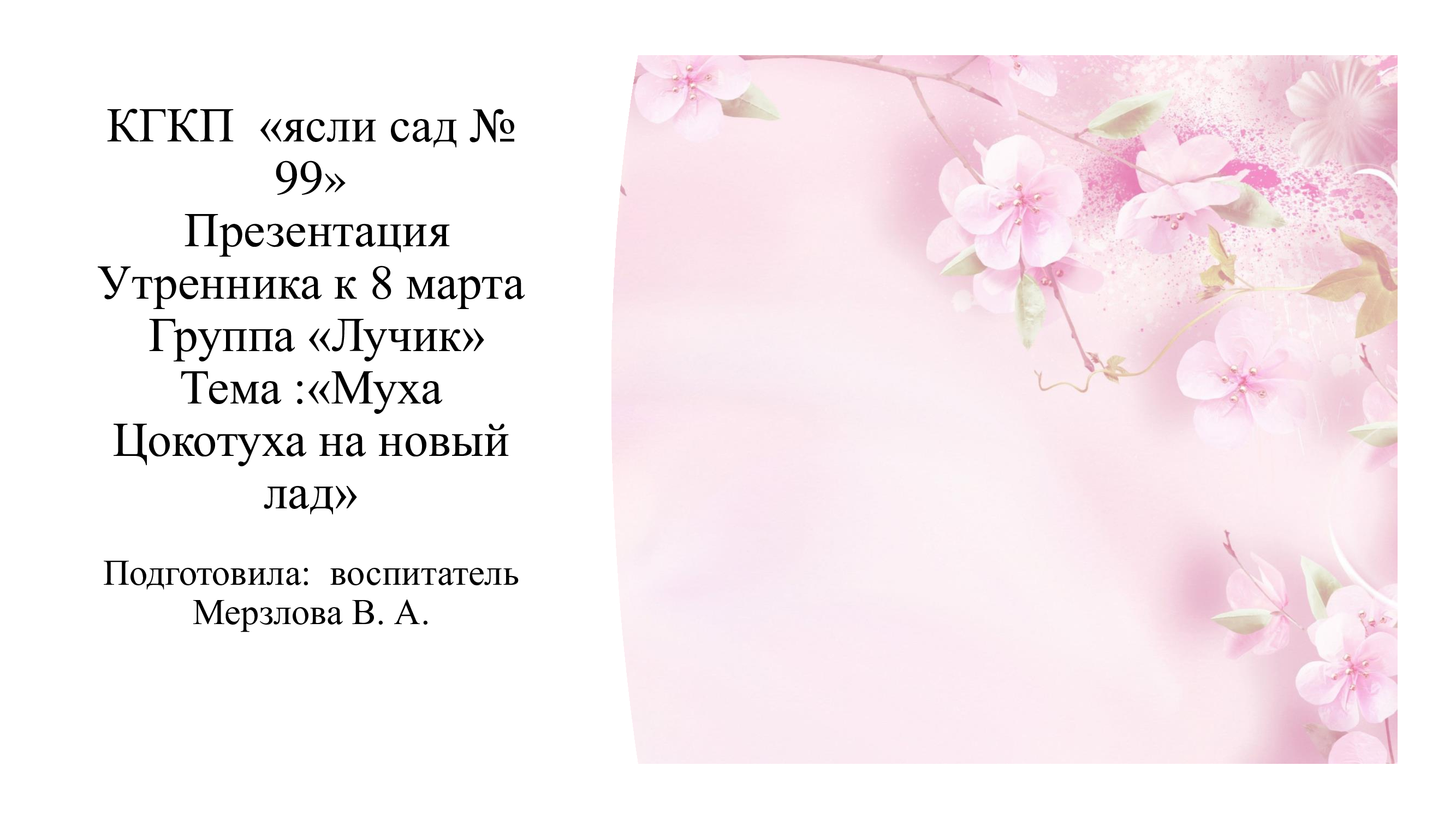 Муха цокотуха на новый лад