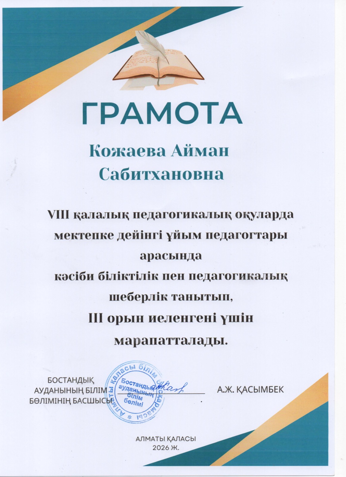 ПЕДАГОГИКАЛЫҚ ОҚУЛАР - ІІІ орын