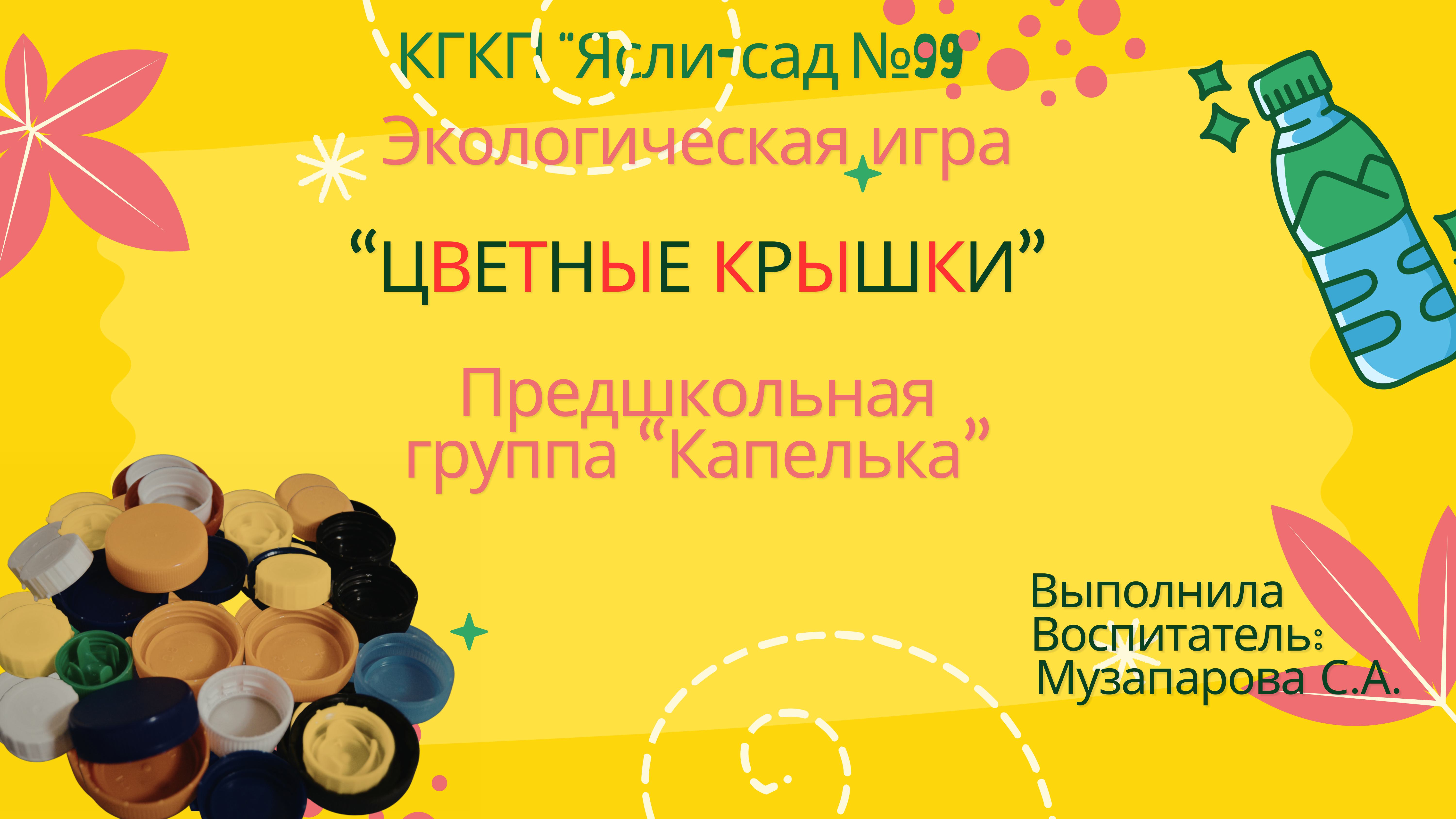 Экологическая игра “ЦВЕТНЫЕ КРЫШКИ”