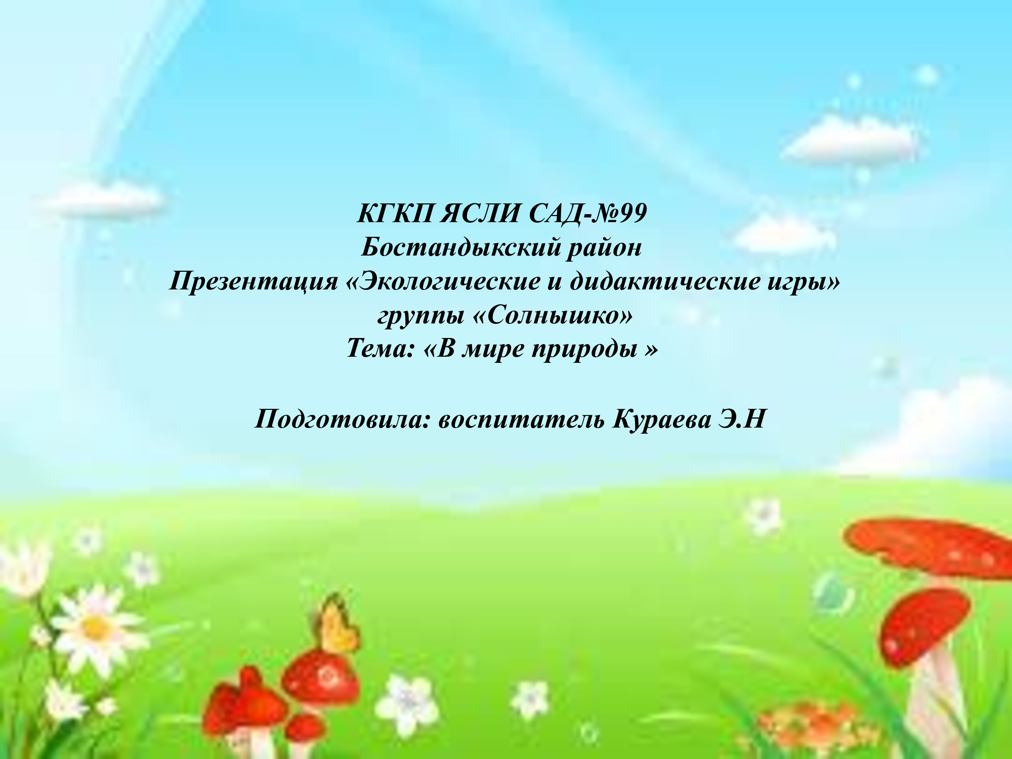 Дидактическая игра "В мире природы"