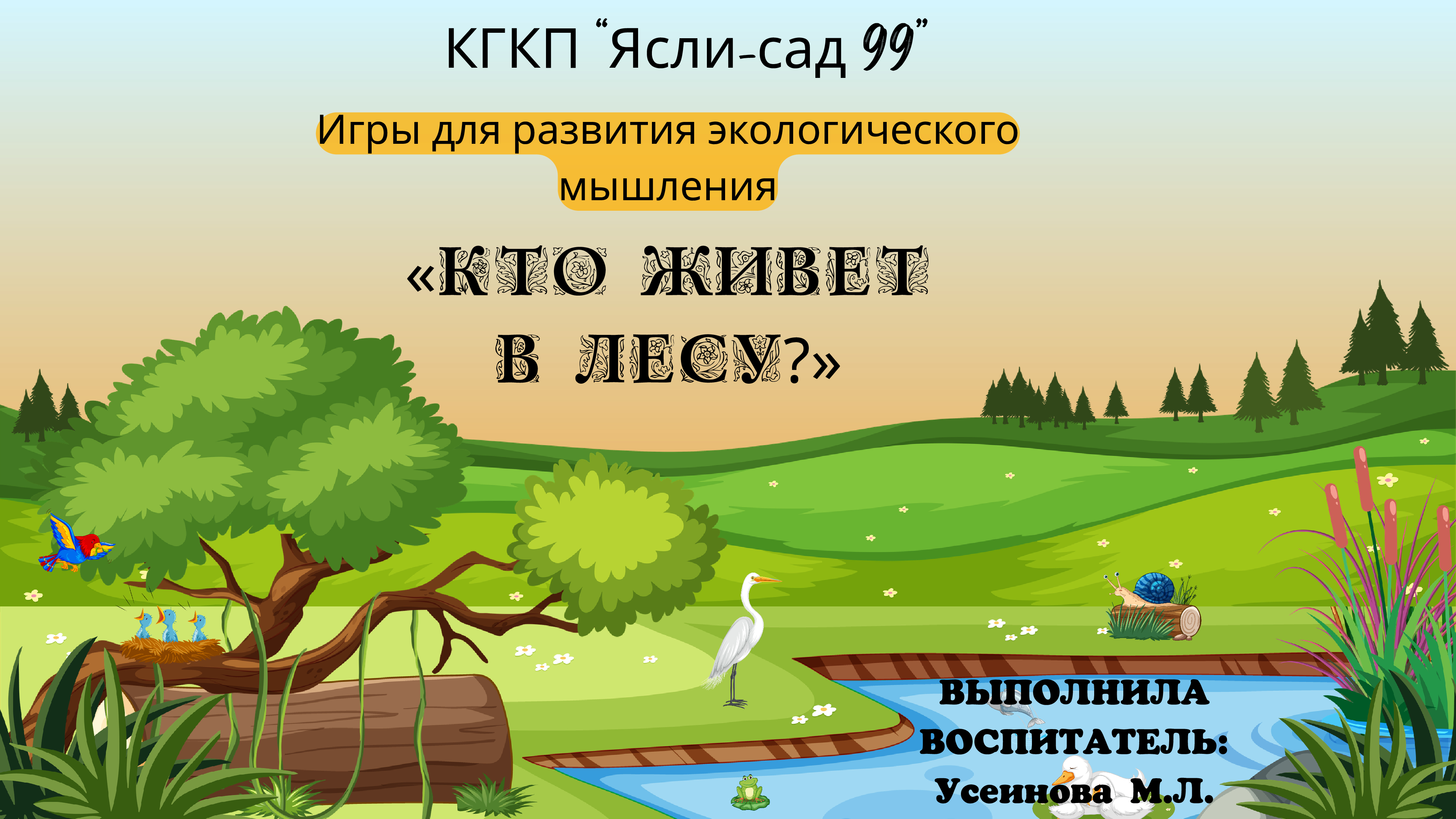 КТО ЖИВЕТ В ЛЕСУ?