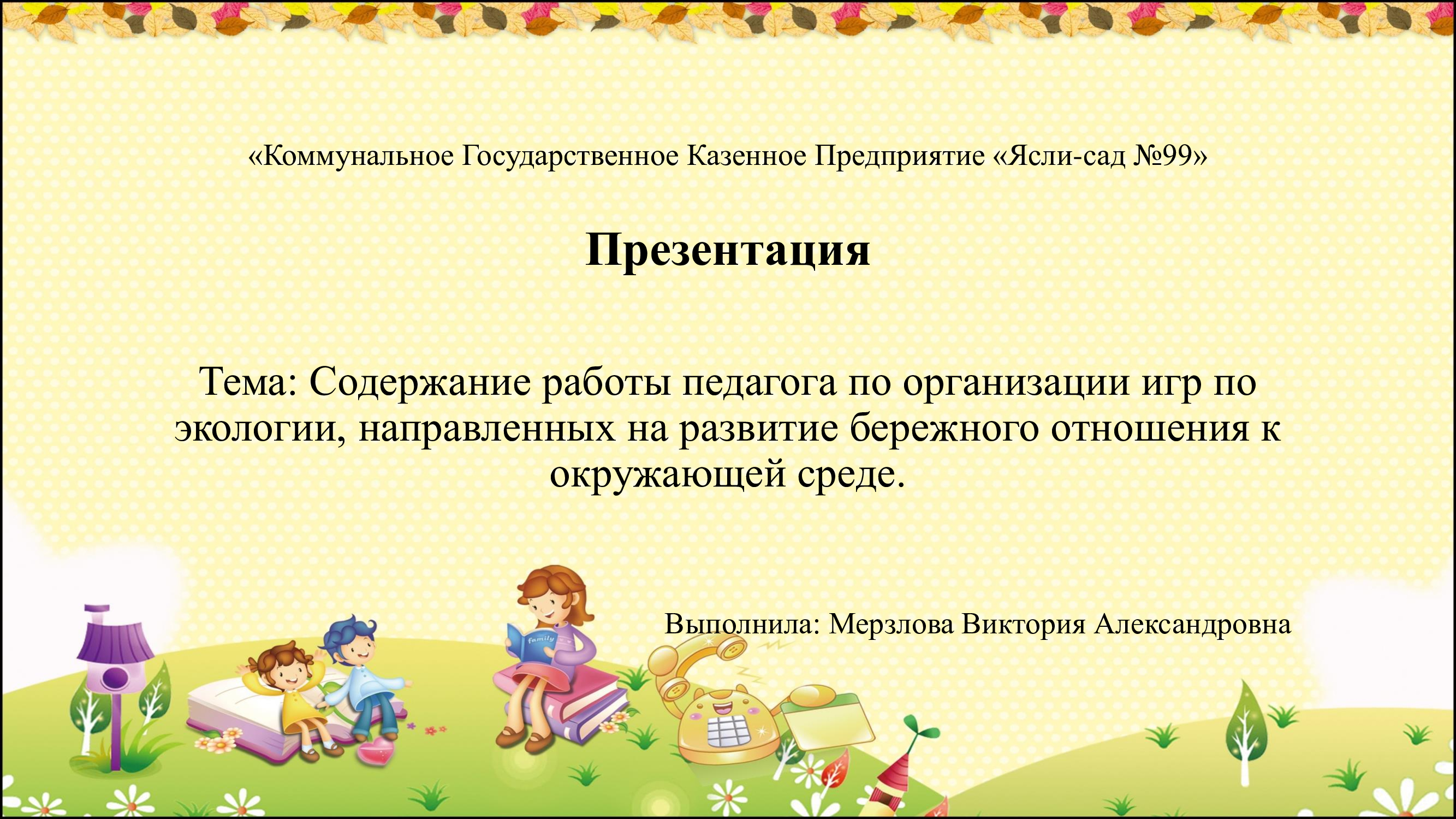 Содержание работы педагога по организации игр по экологии, направленных на развитие бережного отношения к  окружающей среде.