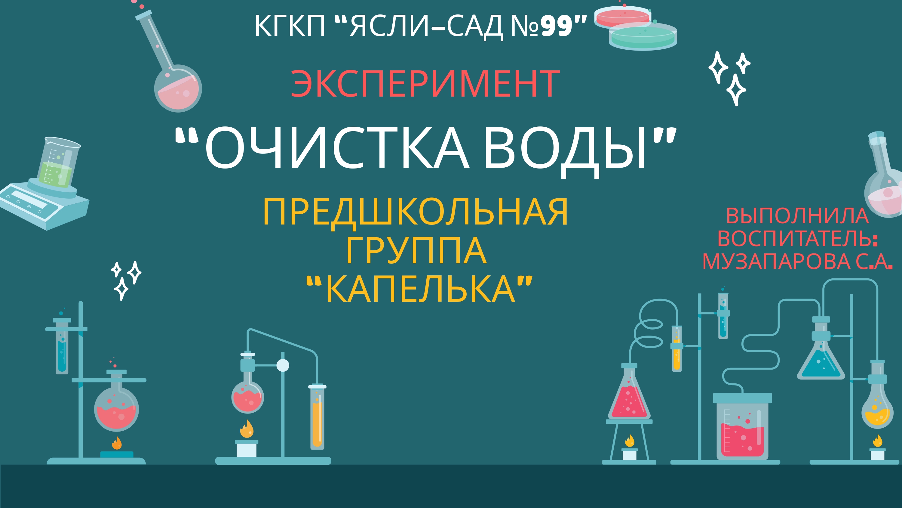 ОЧИСТКА ВОДЫ