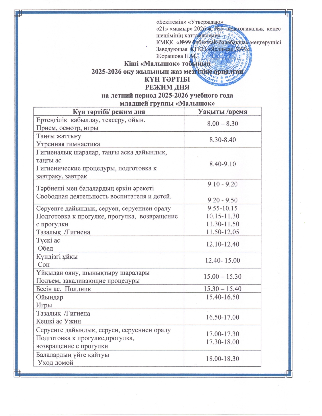 Режим дня на летний-оздоровительный период