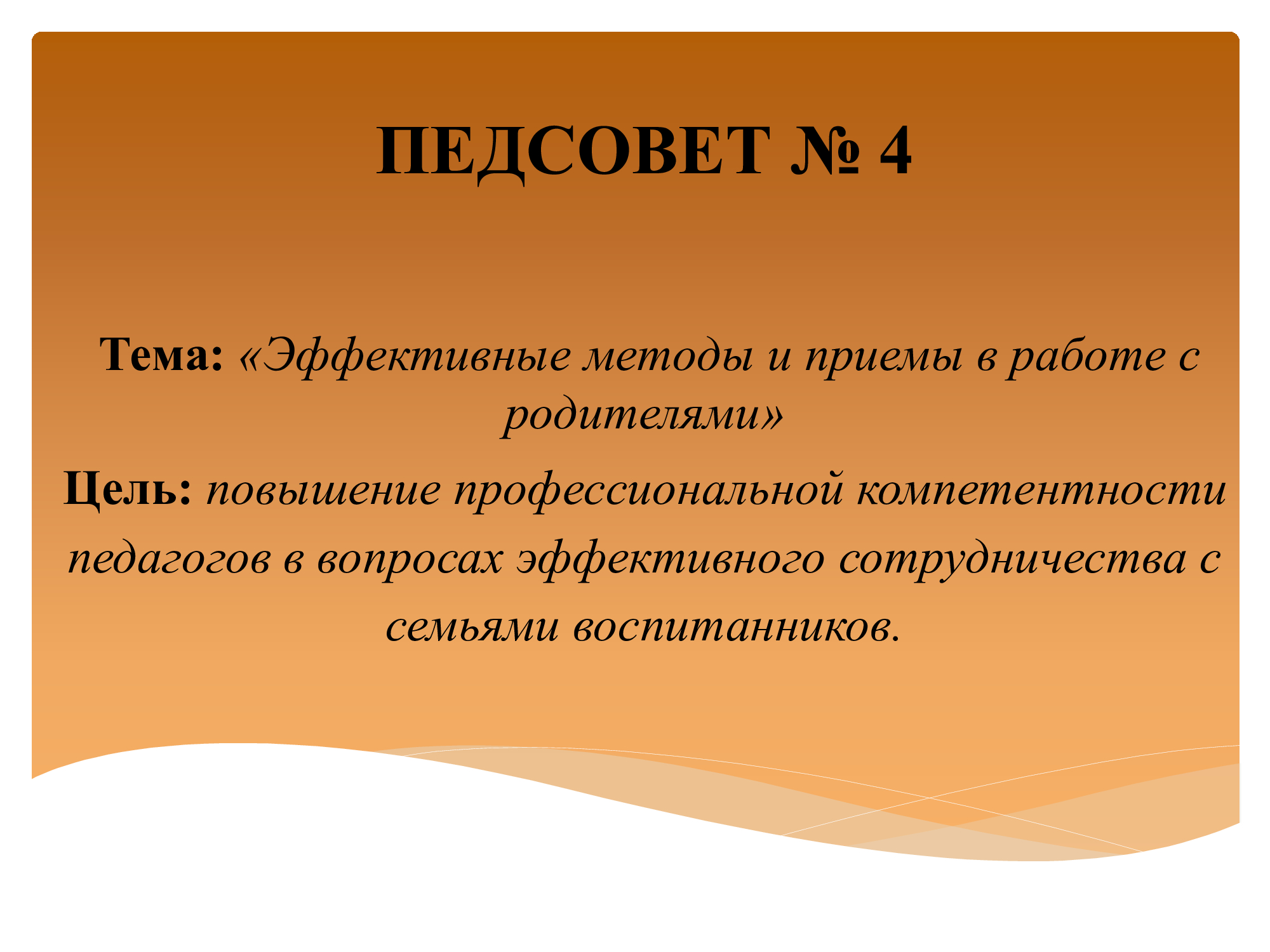 ПЕДСОВЕТ № 4