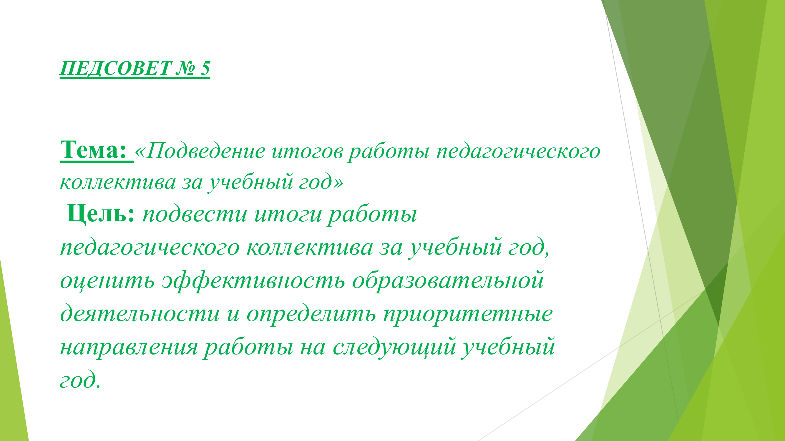 ПЕДСОВЕТ № 5